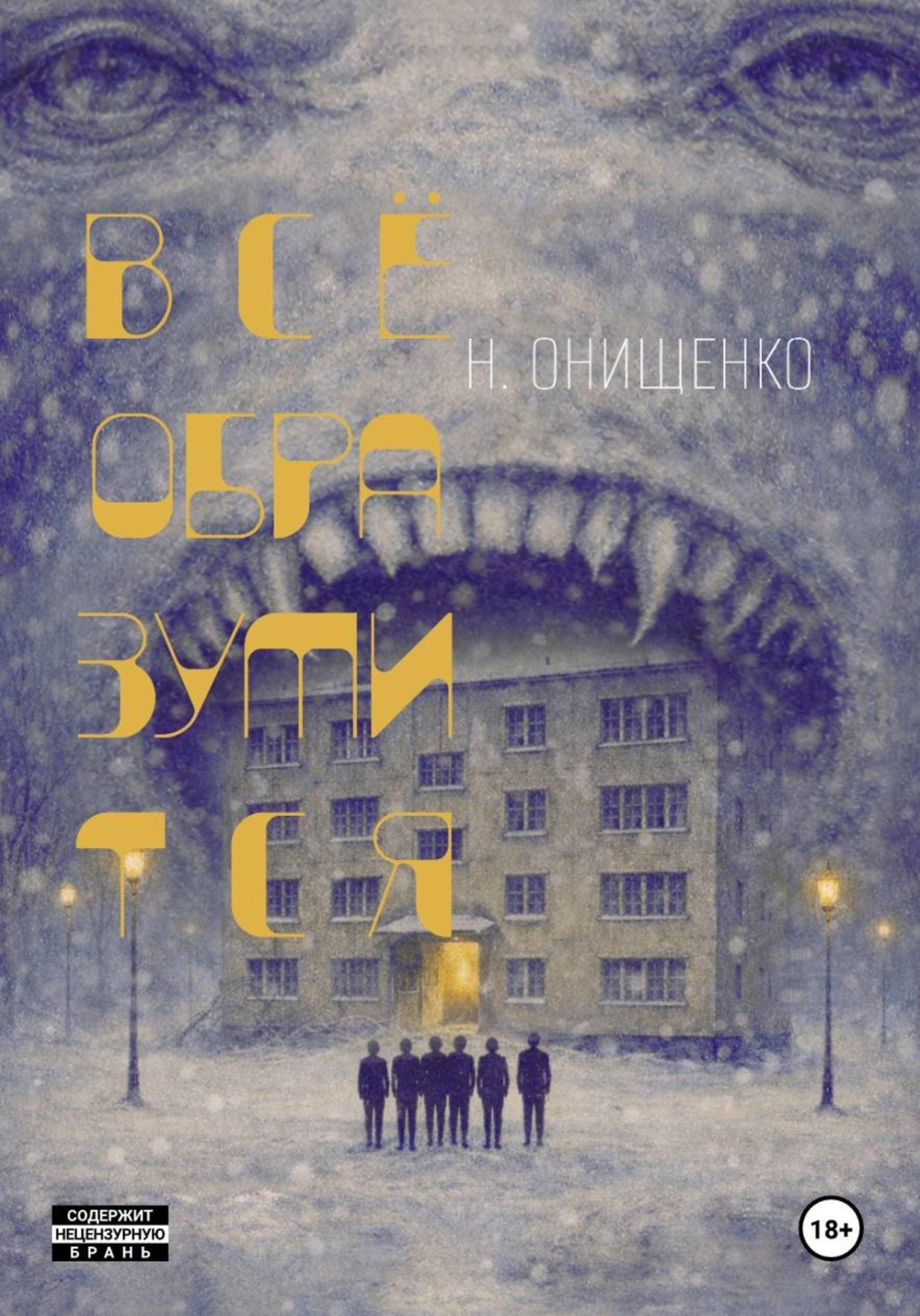 Обложка книги «Всё образумится»