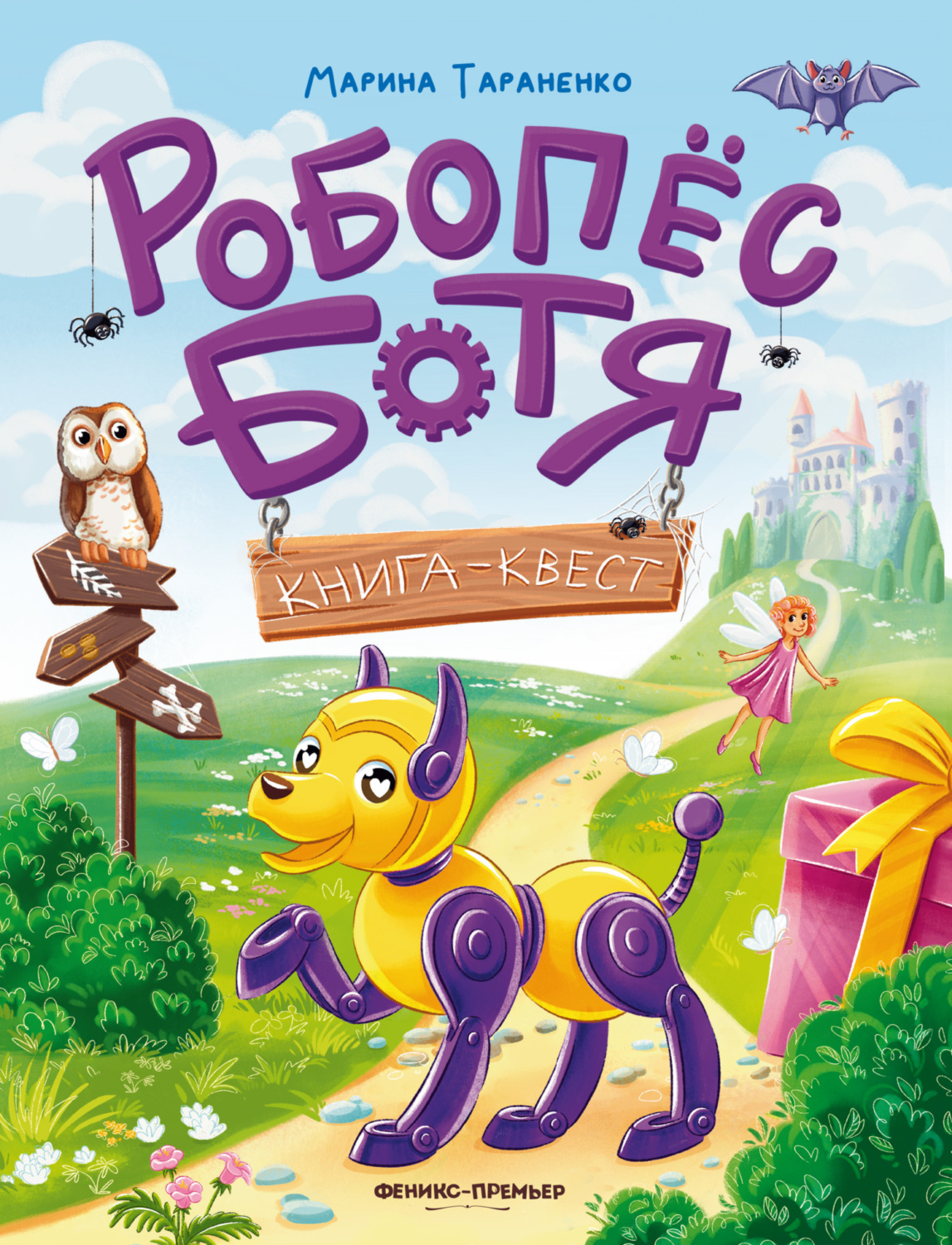 Обложка книги «Робопёс Ботя. Книга-квест»