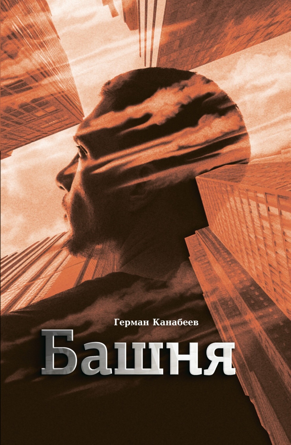 Обложка книги «Башня»