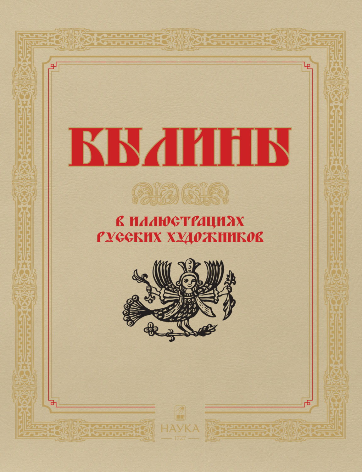 Обложка книги «Былины в иллюстрациях русских художников»