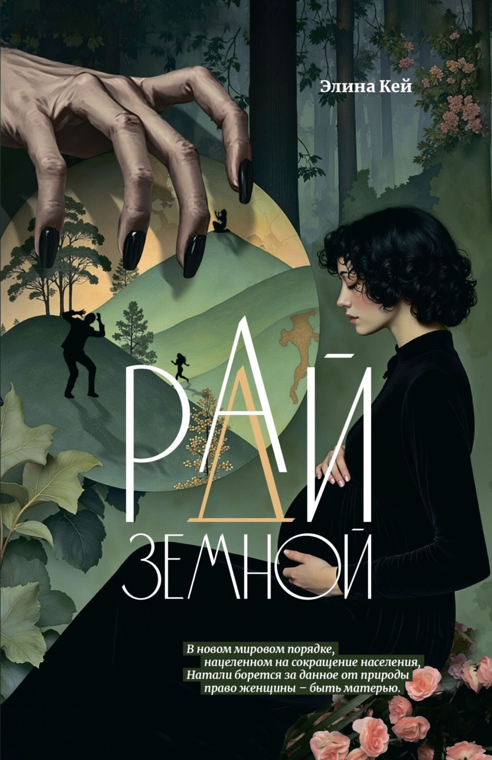 Обложка книги «Рай земной»