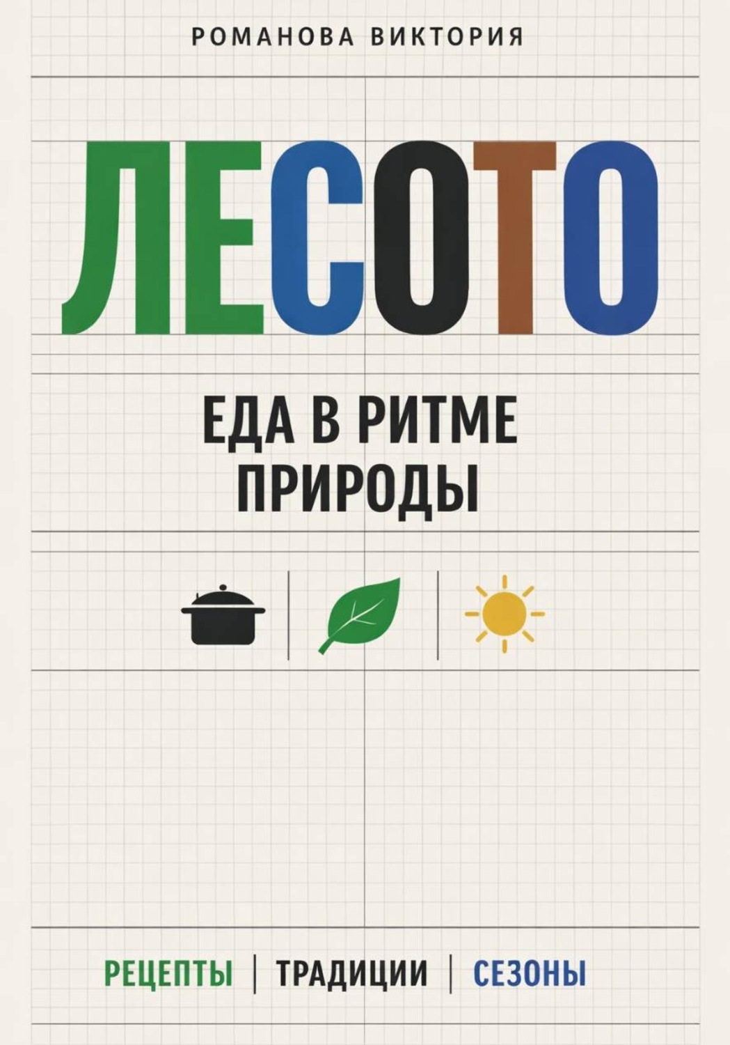 Обложка книги «Лесото: еда в ритме природы»