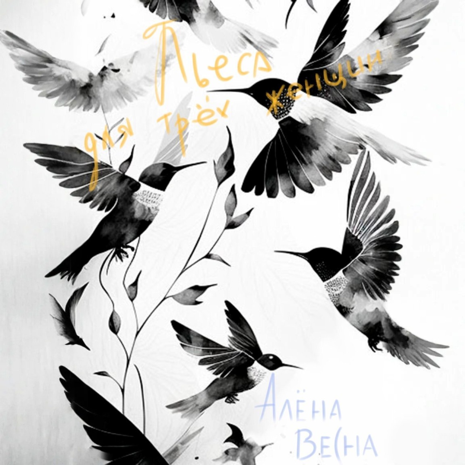 Обложка книги «Пьеса для трех женщин»