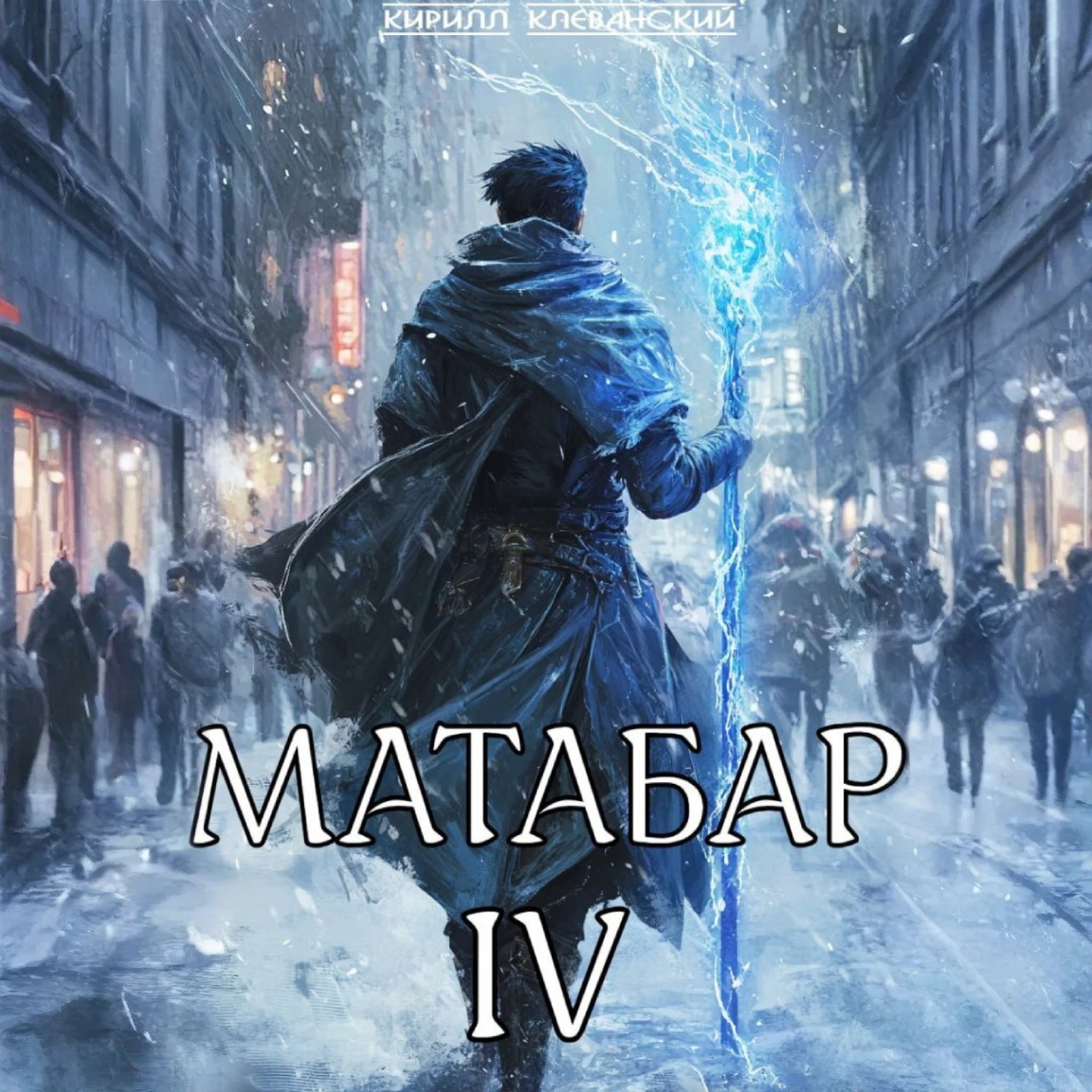 Обложка книги «Матабар IV»