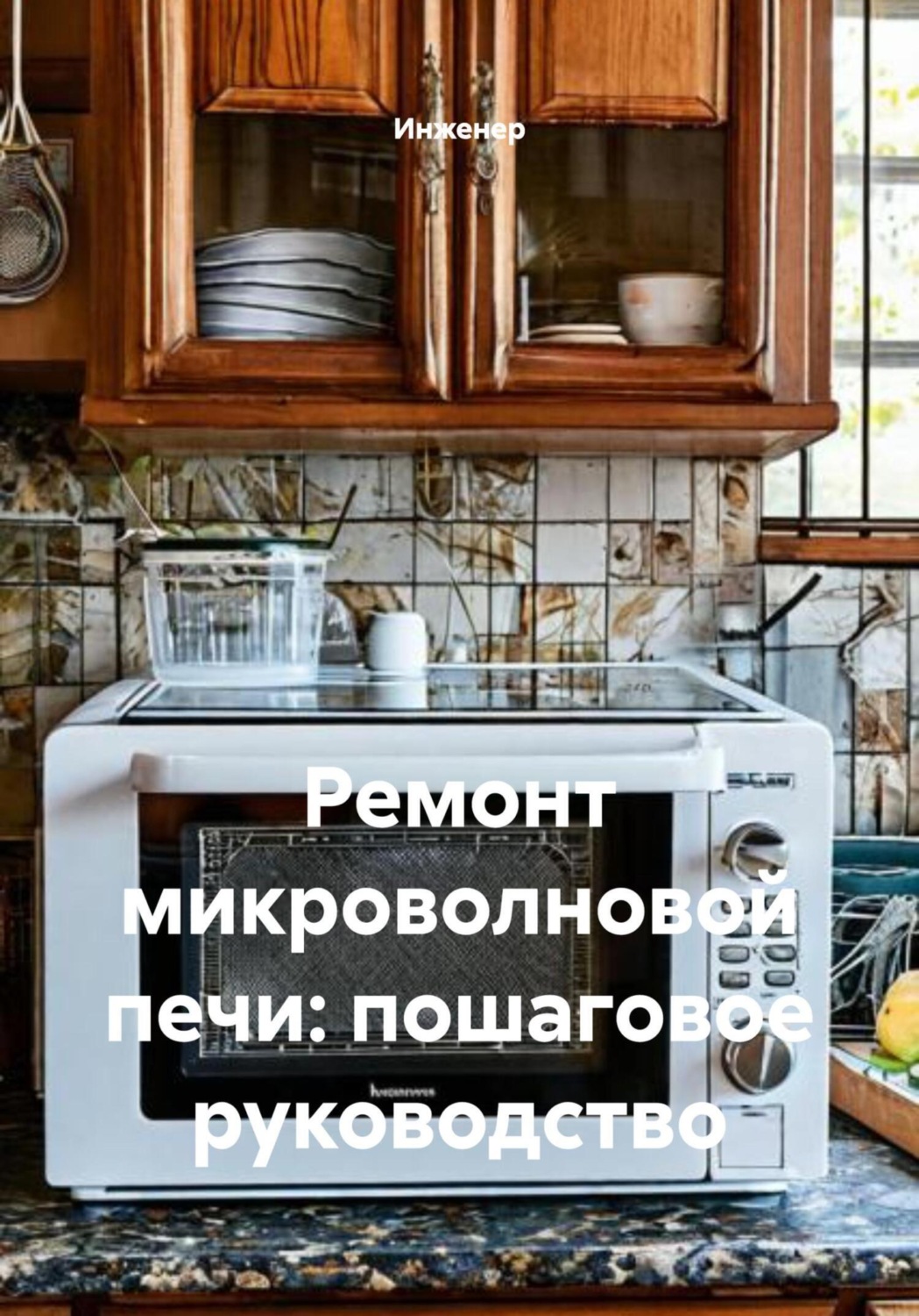 Обложка книги «Ремонт микроволновой печи: пошаговое руководство»