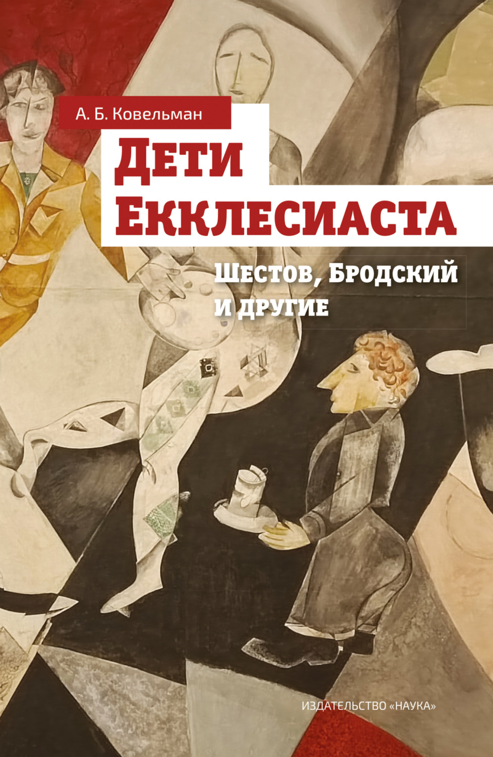 Обложка книги «Дети Екклесиаста (Шестов, Бродский и другие)»