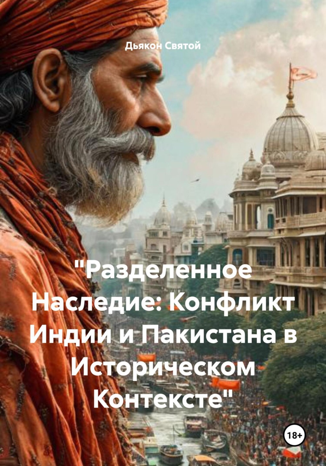Обложка книги ««Разделенное Наследие: Конфликт Индии и Пакистана в Историческом Контексте»»