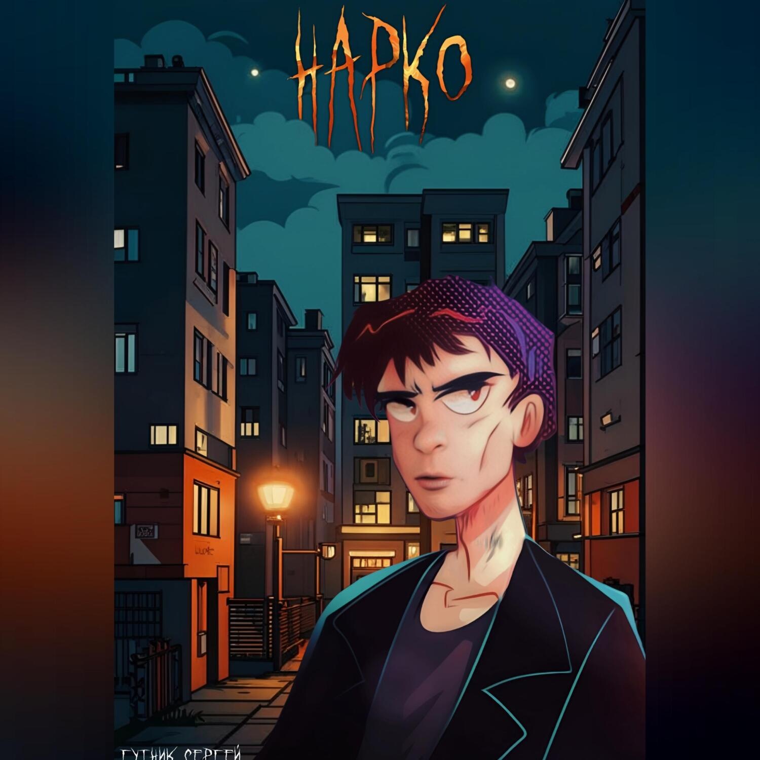 Обложка книги «Нарко»