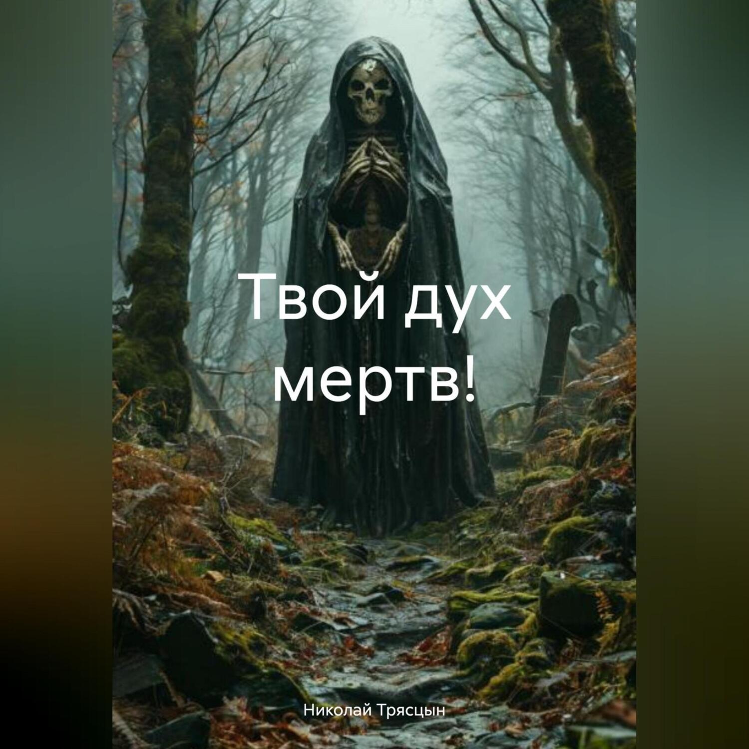 Обложка книги «Твой дух мертв!»