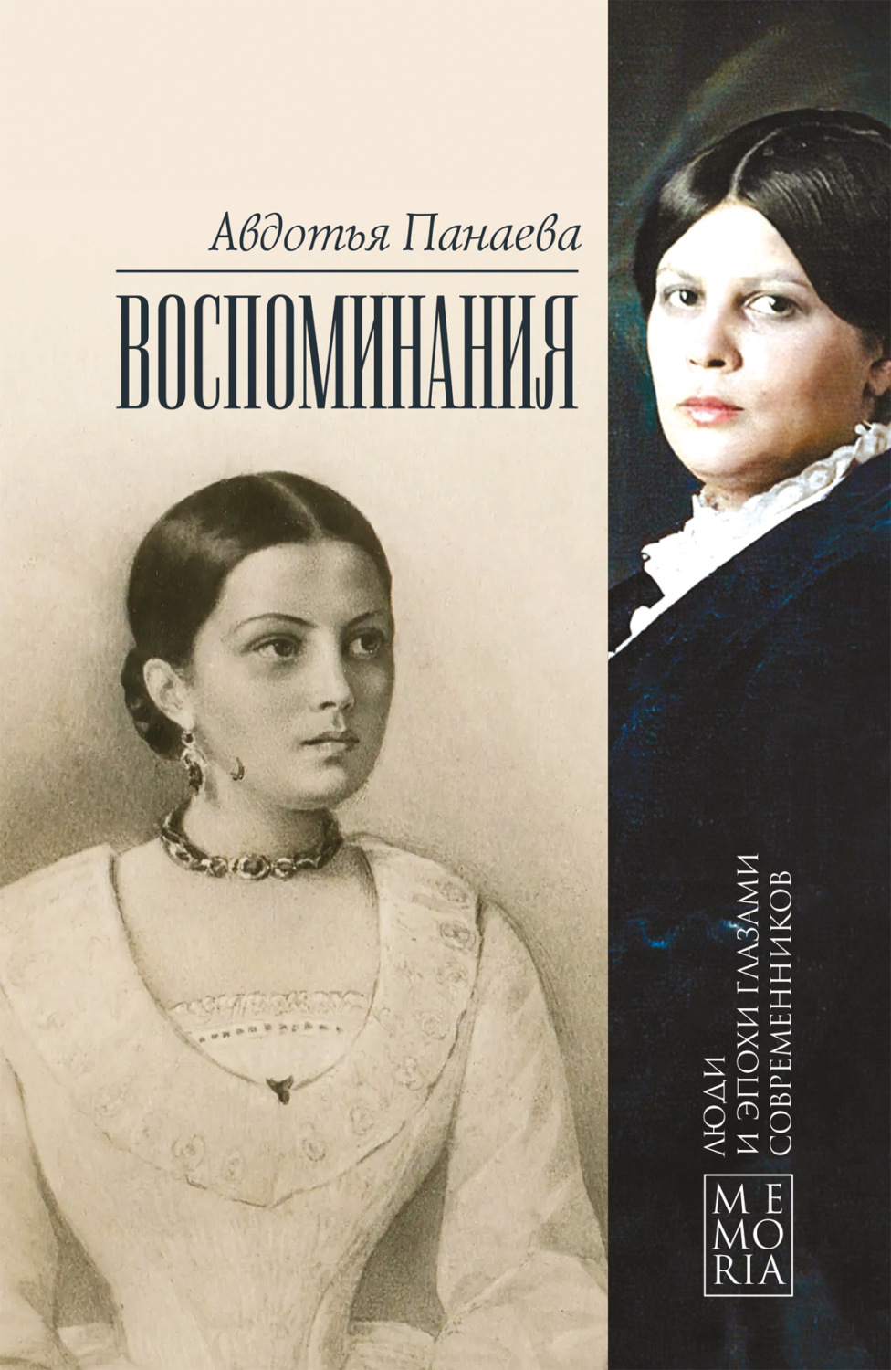 Обложка книги «Воспоминания»