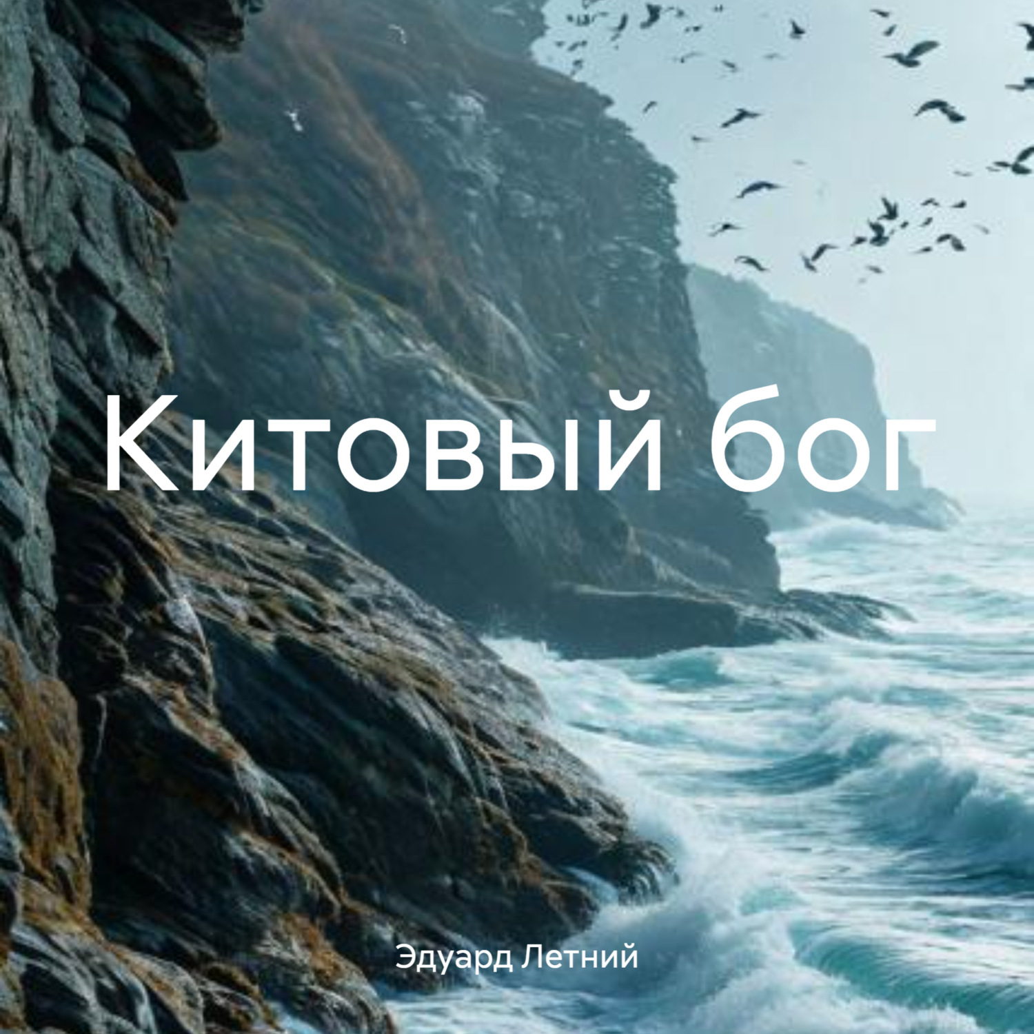 Обложка книги «Китовый бог»