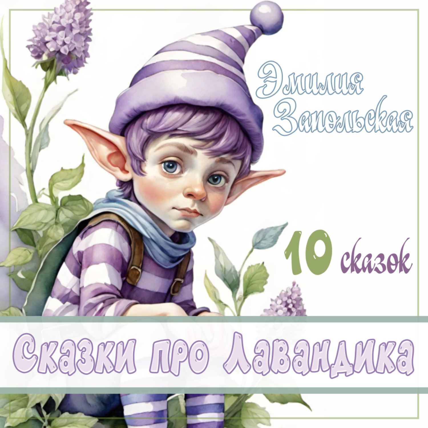 Обложка книги «Сказки про Лавандика»