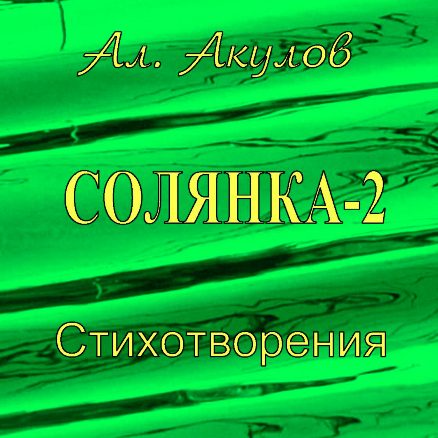 Обложка книги «Солянка-2. Стихотворения»