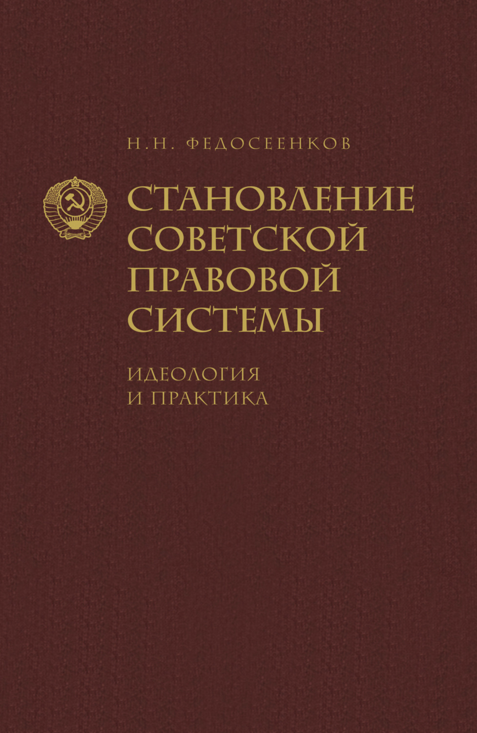 Обложка книги «Становление советской правовой системы. Идеология и практика»