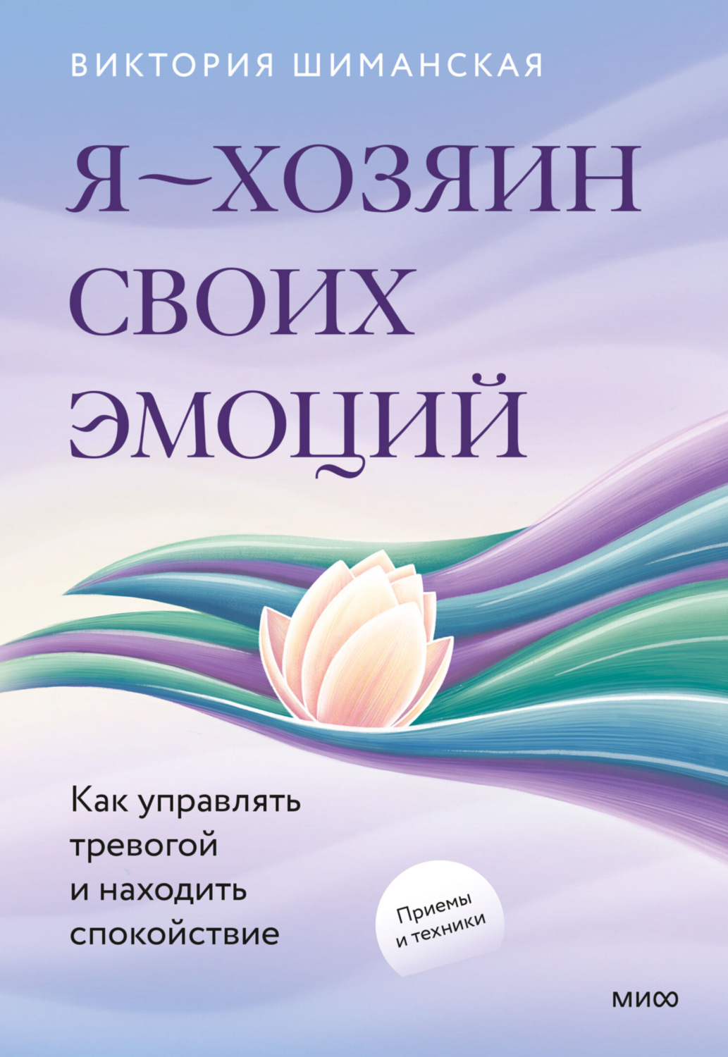 Обложка книги «Я – хозяин своих эмоций: как управлять тревогой и находить спокойствие»