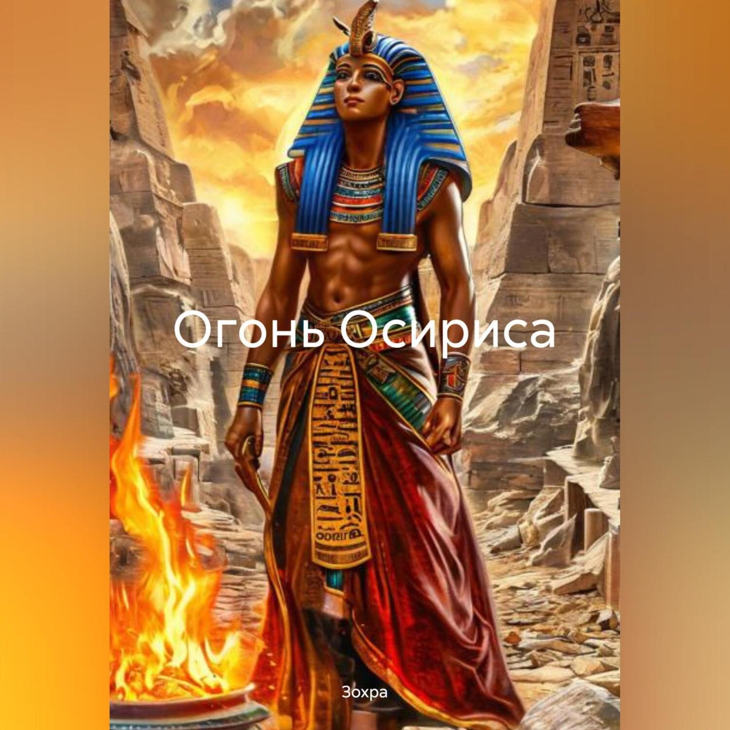 Обложка книги «Огонь Осириса»