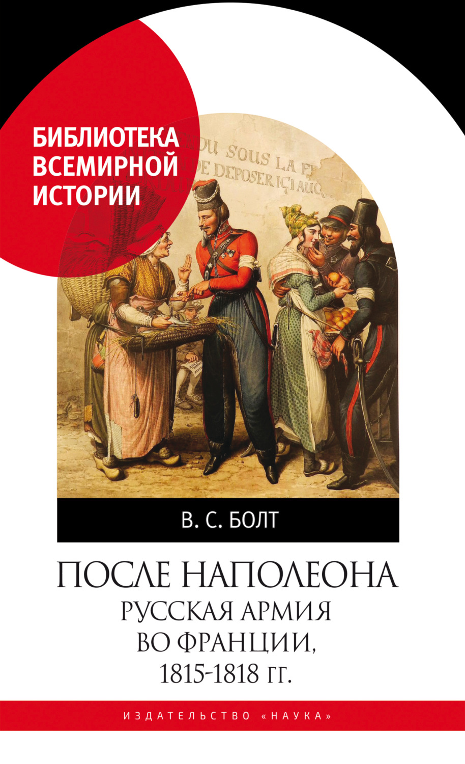 Обложка книги «После Наполеона. Русская армия во Франции, 1815—1818 гг.»