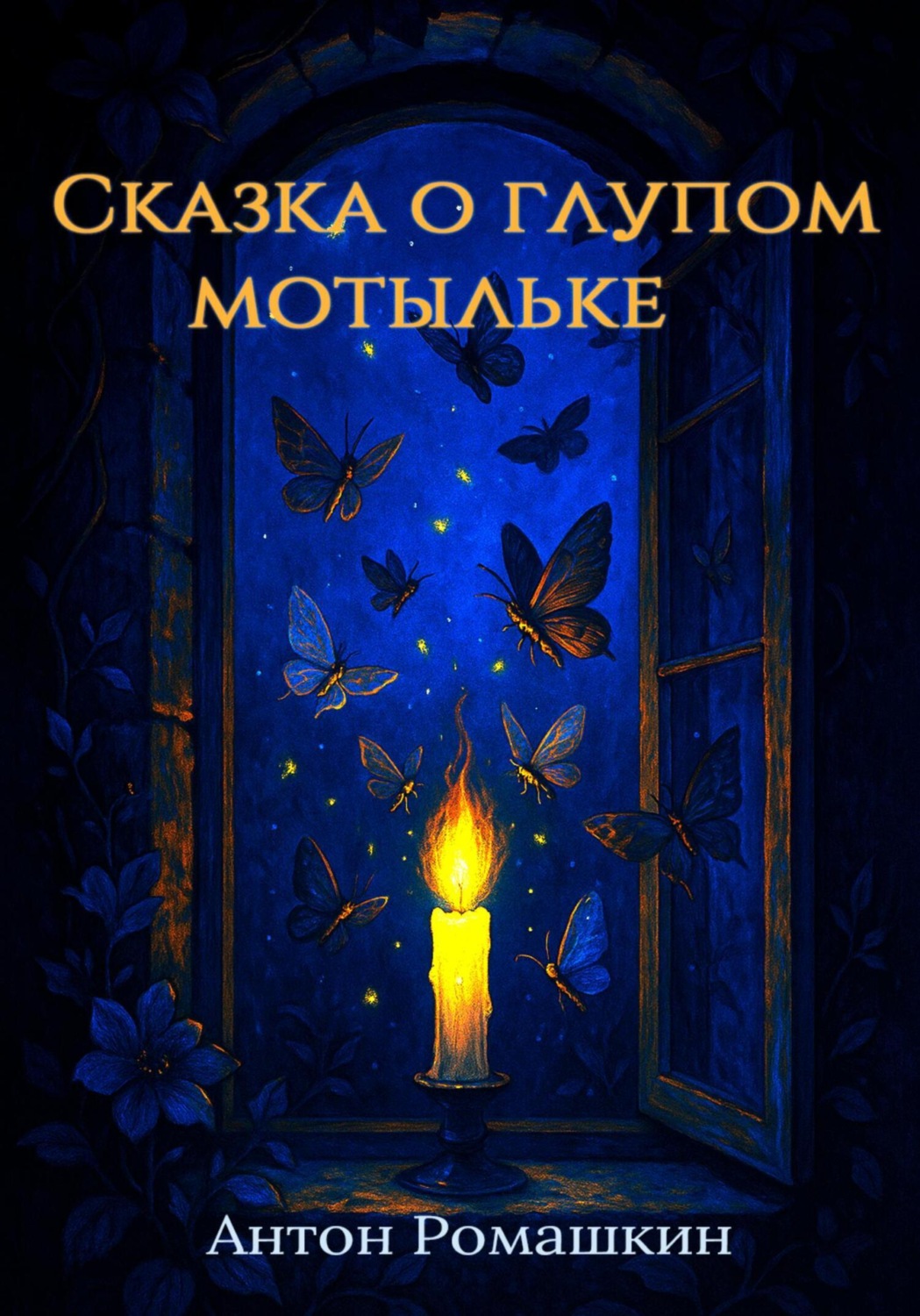 Обложка книги «Сказка о глупом мотыльке»
