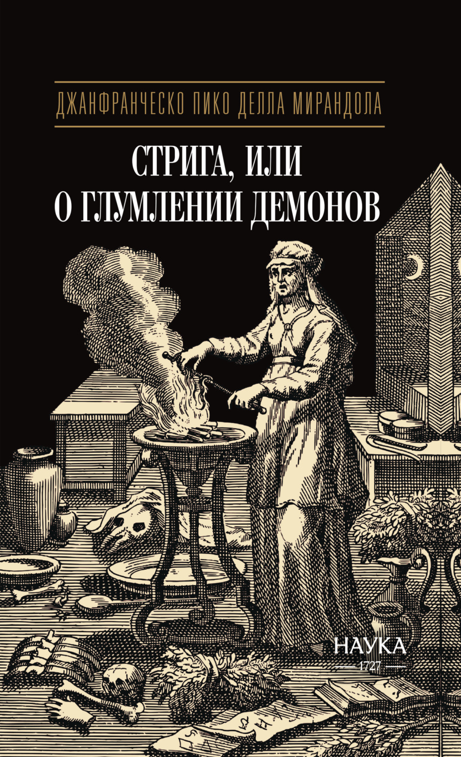 Обложка книги «Стрига, или О глумлении демонов»