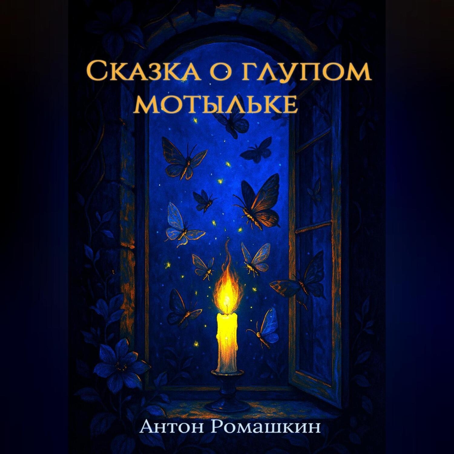Обложка книги «Сказка о глупом мотыльке»