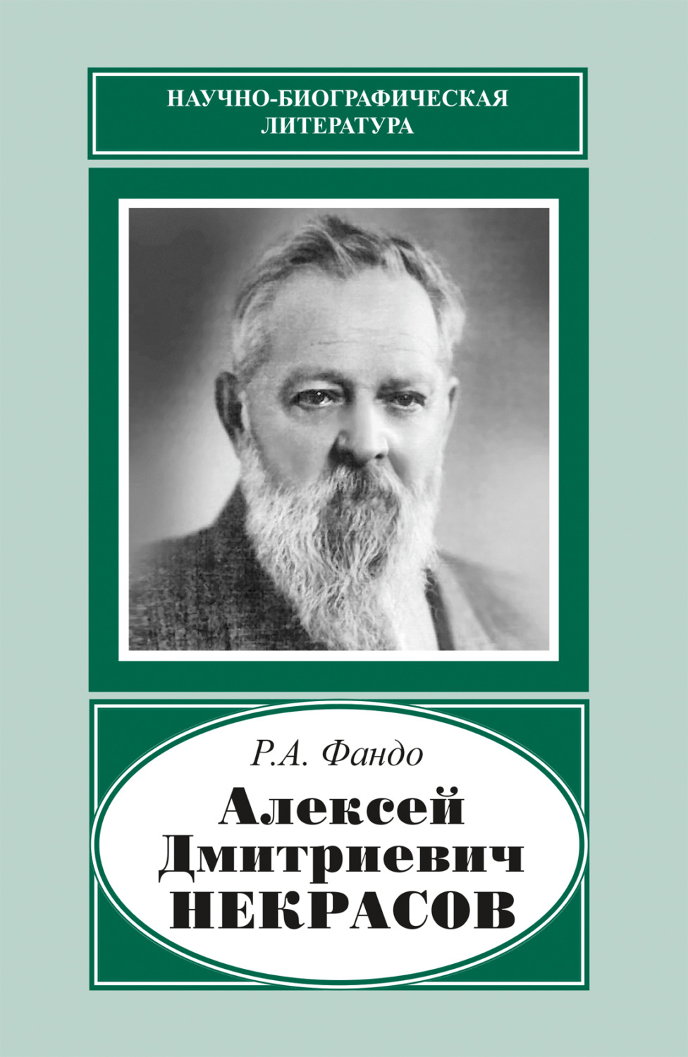 Обложка книги «Алексей Дмитриевич Некрасов (1874‒1960)»