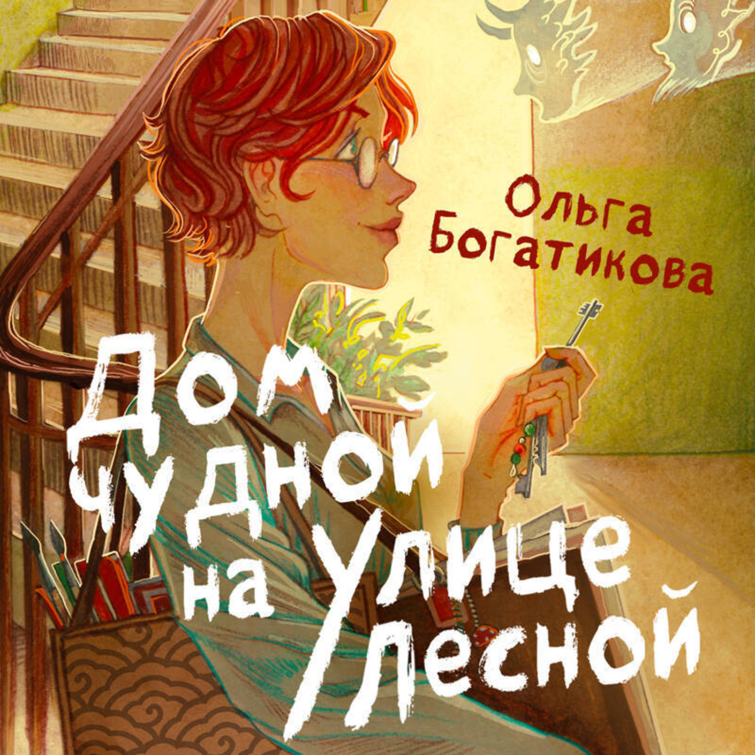 Обложка книги «Дом чудной на улице Лесной»