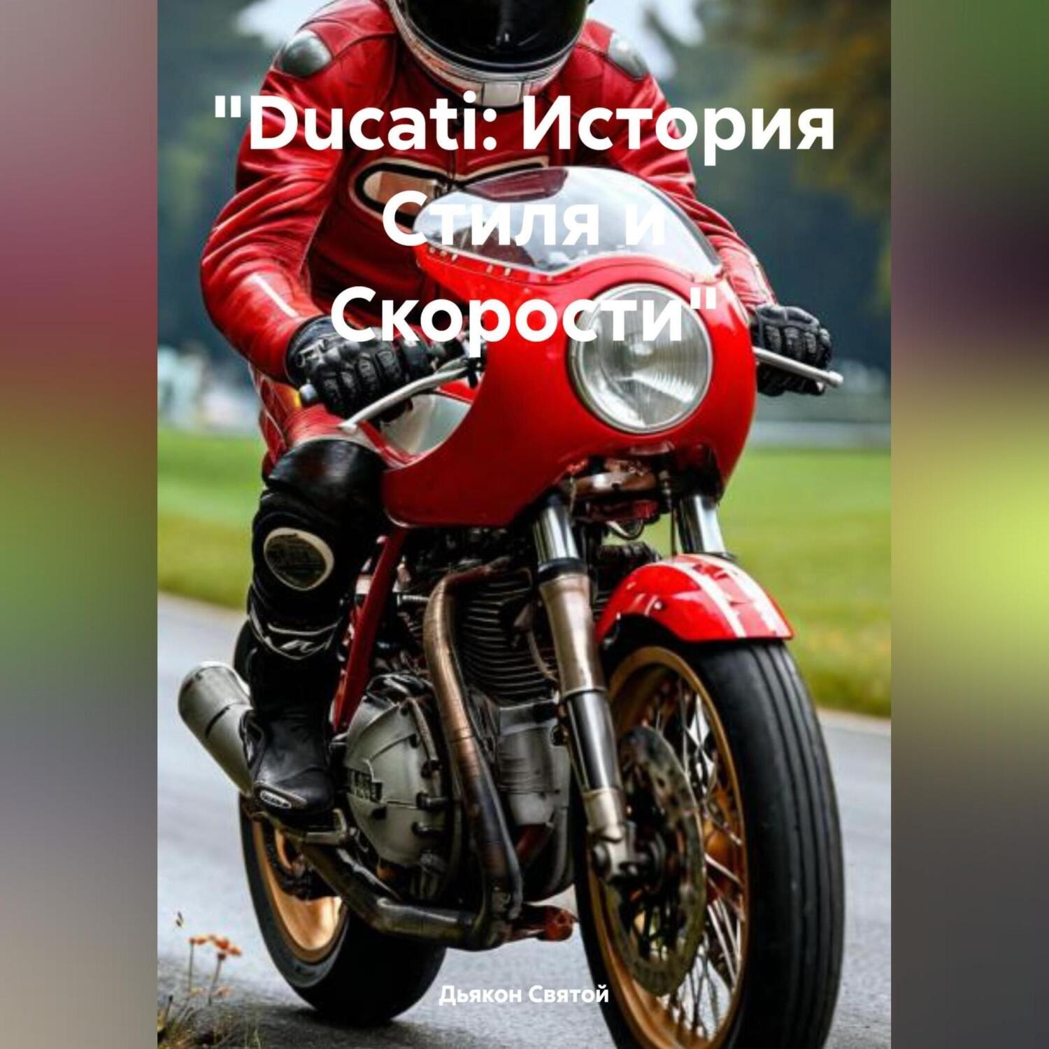 Обложка книги ««Ducati: История Стиля и Скорости»»