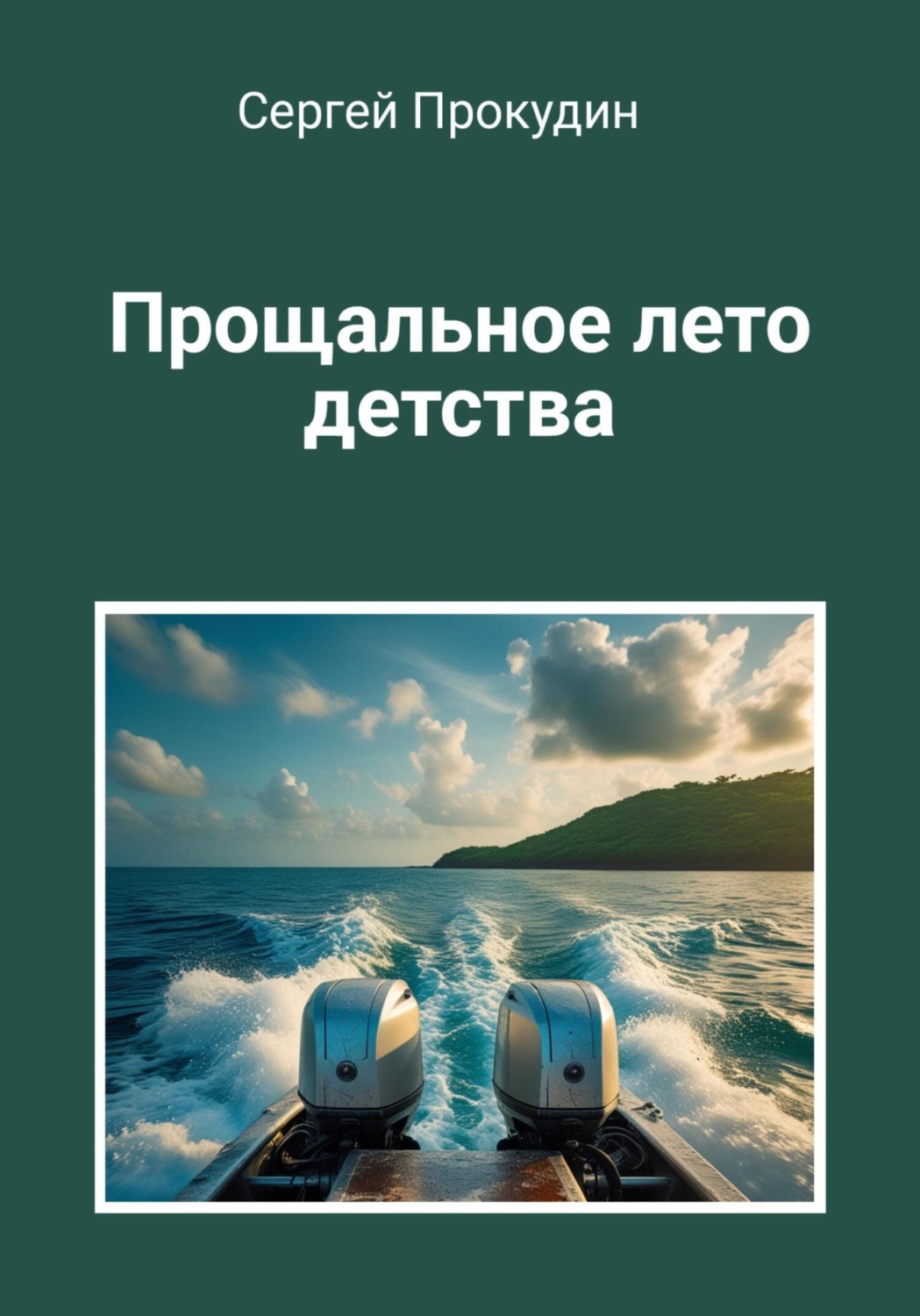 Обложка книги «Прощальное лето детства»