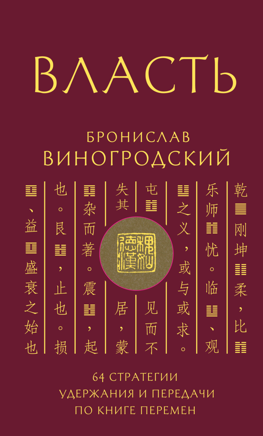 Обложка книги «Власть. 64 стратегии удержания и передачи по Книге Перемен»