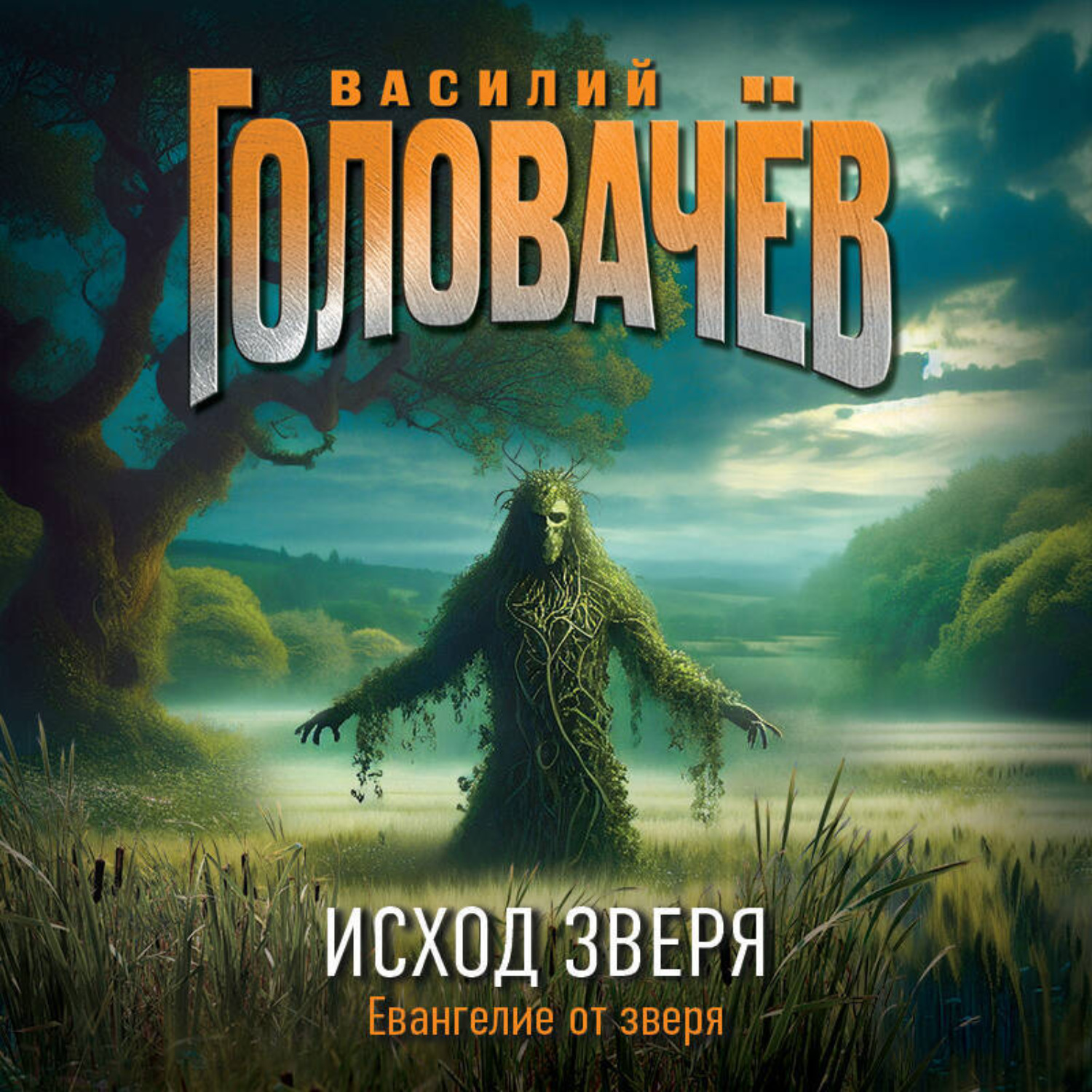 Обложка книги «Исход Зверя»