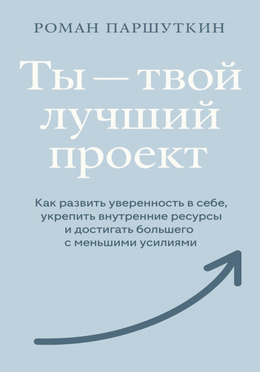 Обложка книги «Ты – твой лучший проект»