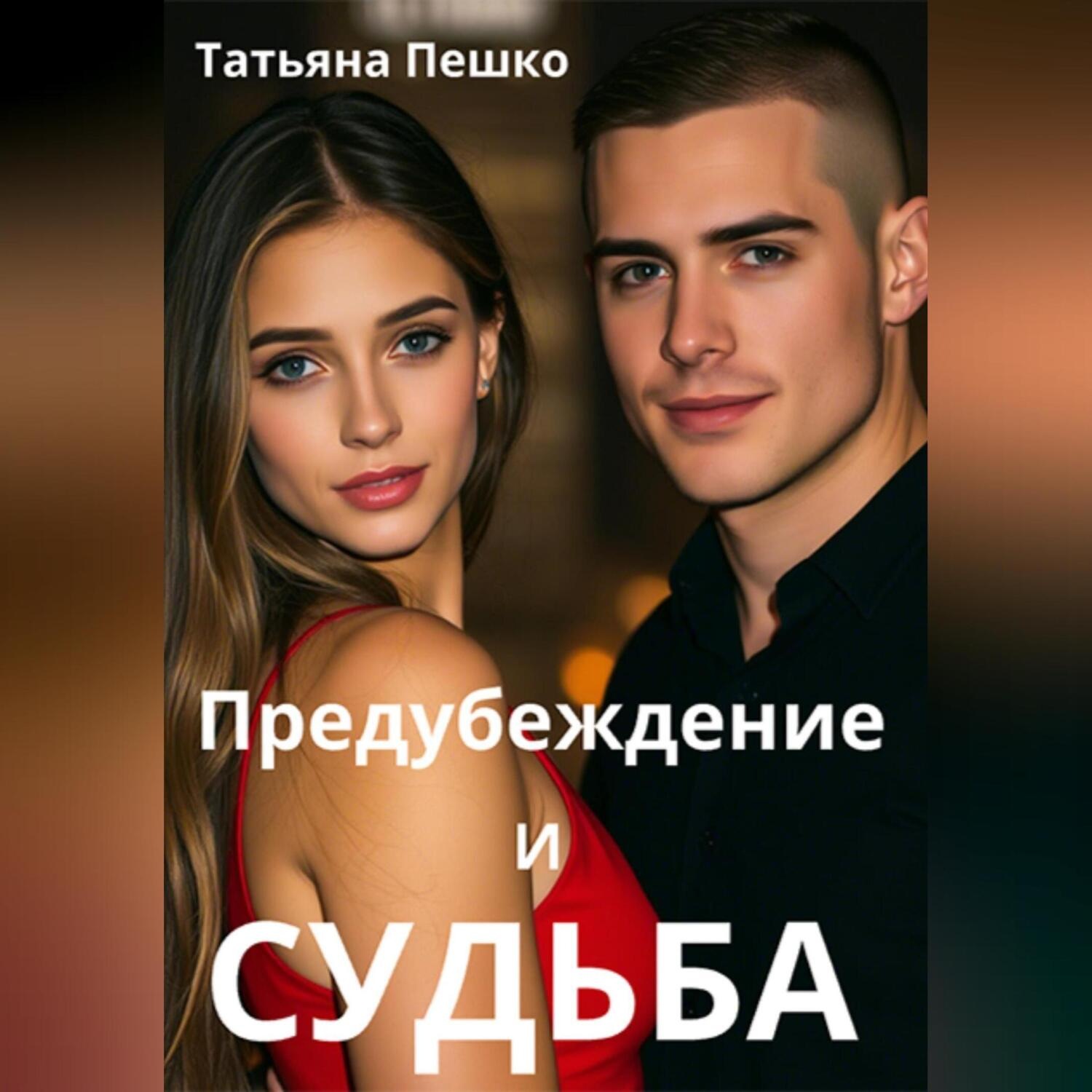 Обложка книги «Предубеждение и судьба»