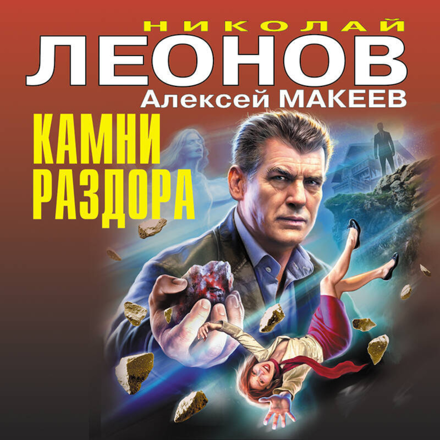 Обложка книги «Камни раздора»