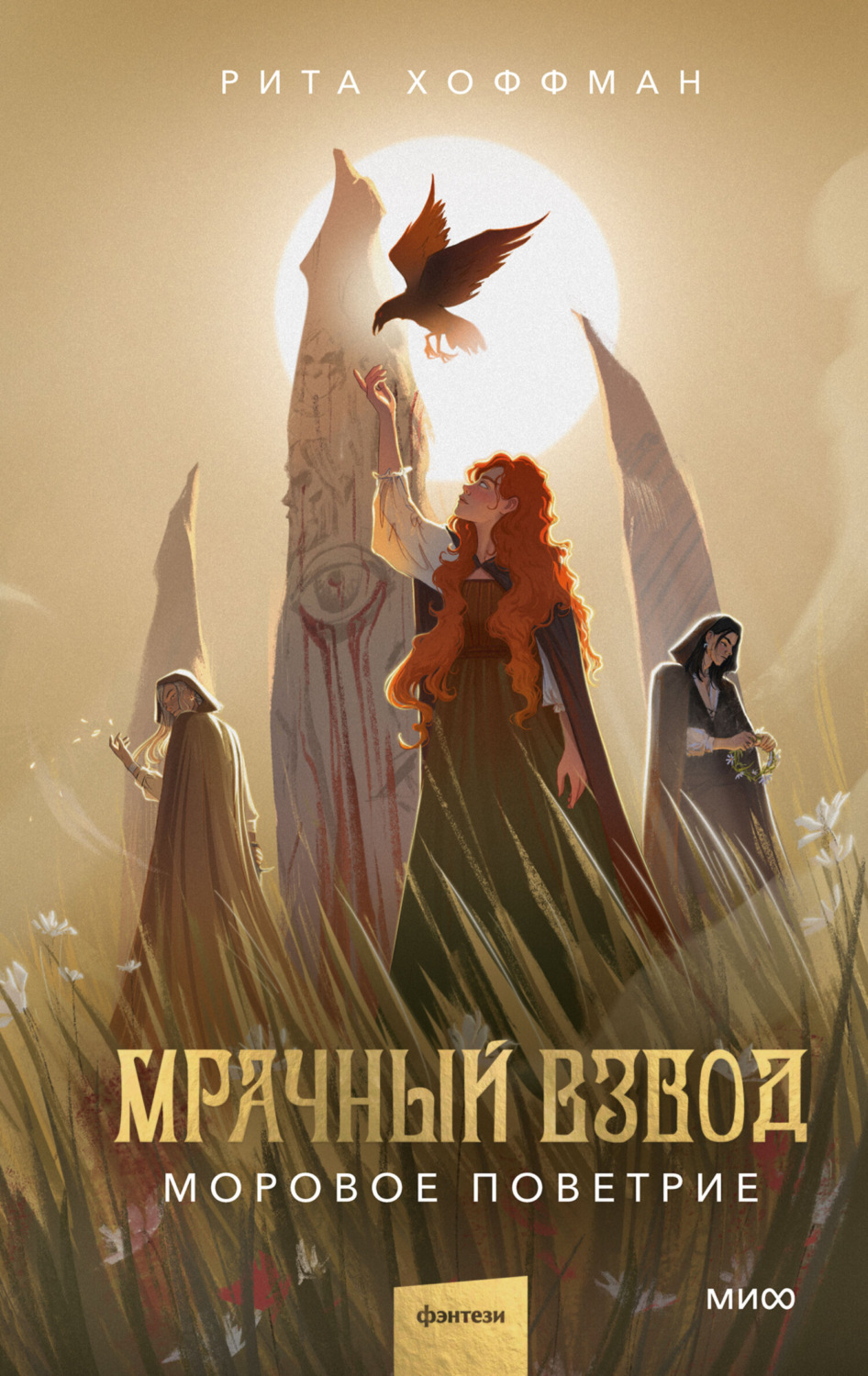 Обложка книги «Мрачный Взвод. Моровое поветрие»