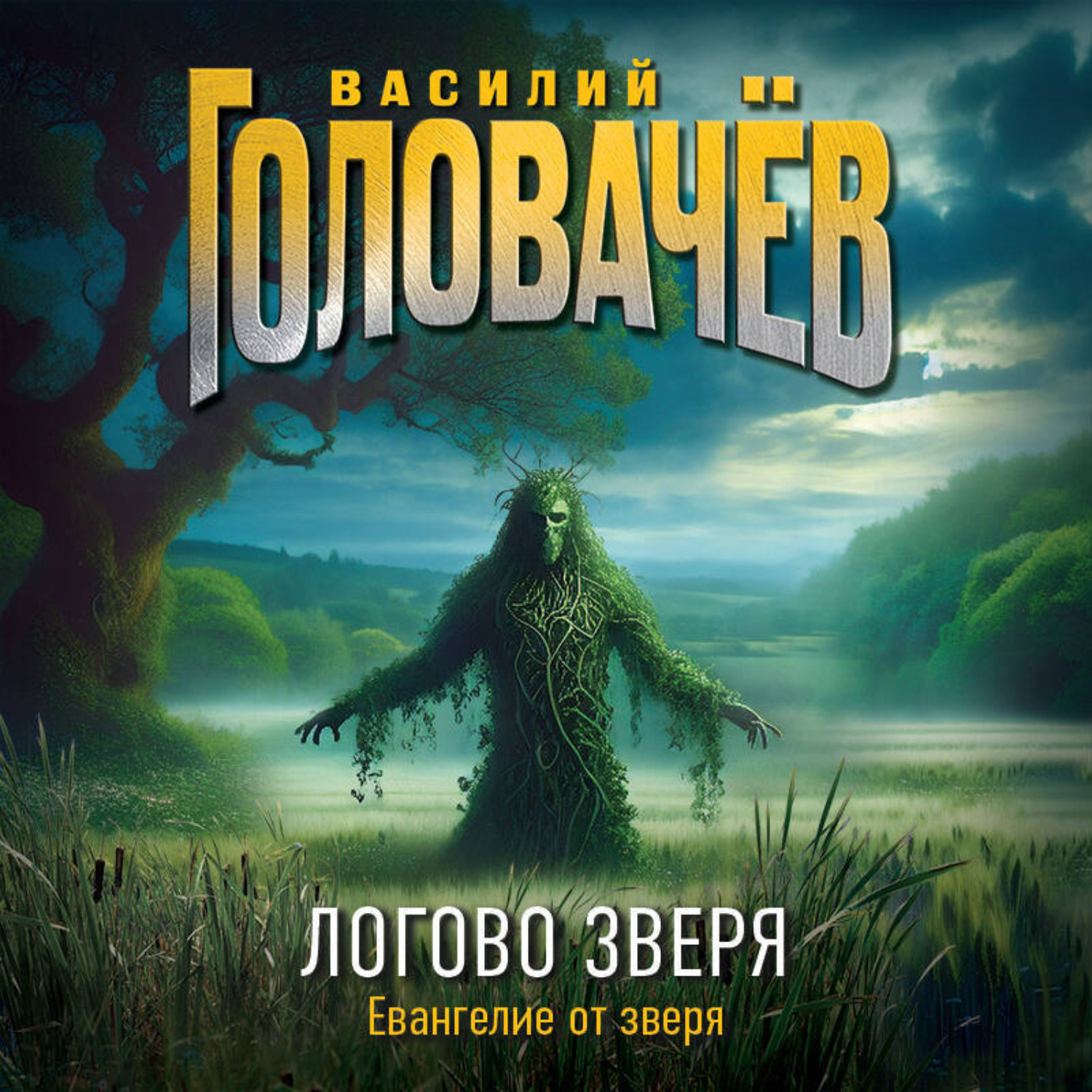 Обложка книги «Логово Зверя»