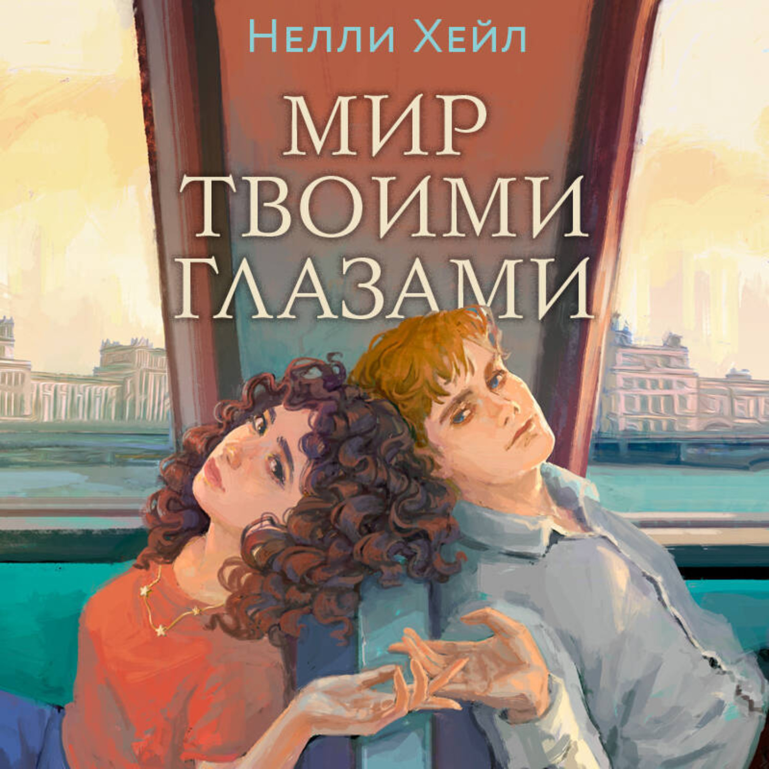 Обложка книги «Мир твоими глазами»