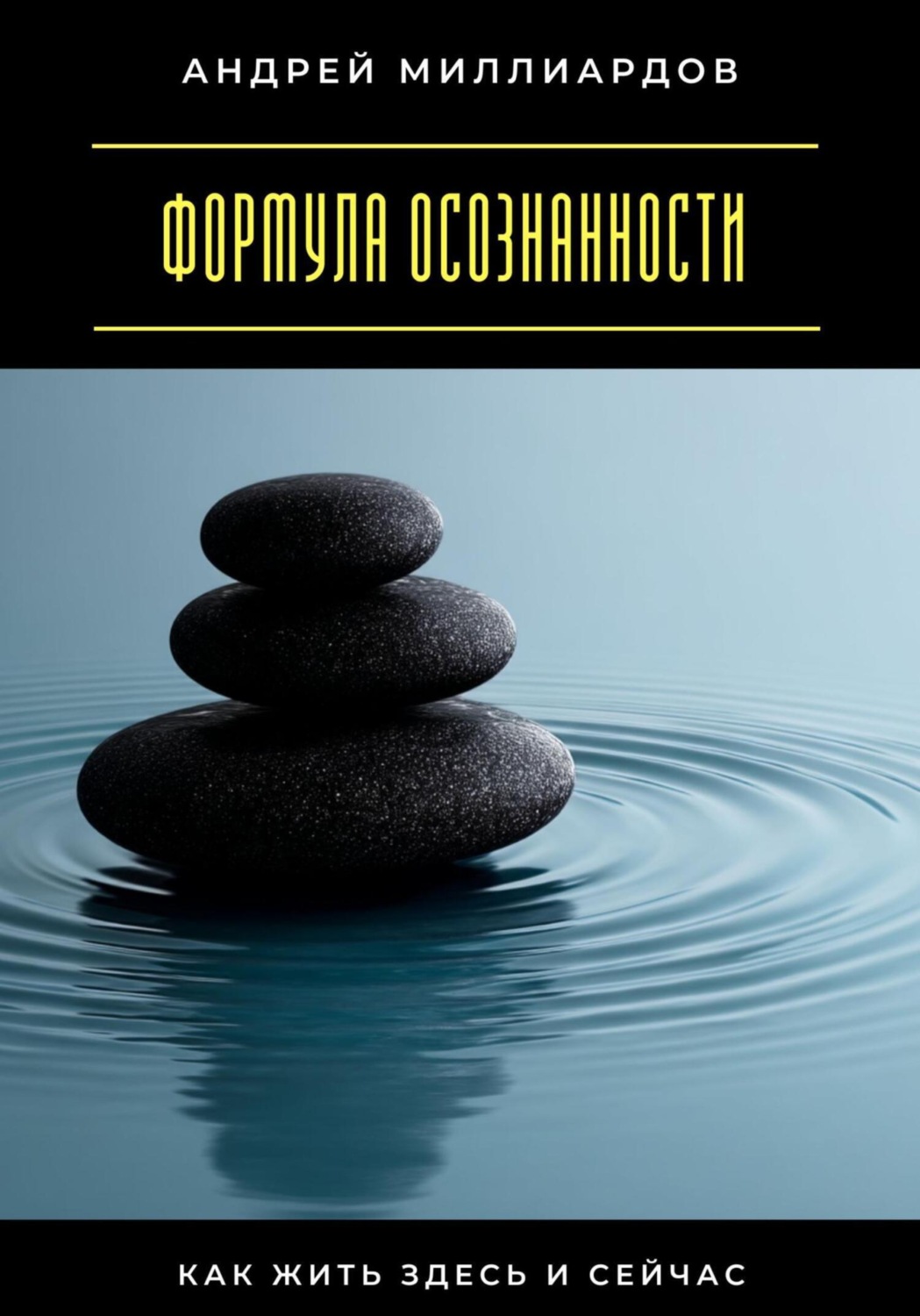 Обложка книги «Формула осознанности. Как жить здесь и сейчас»