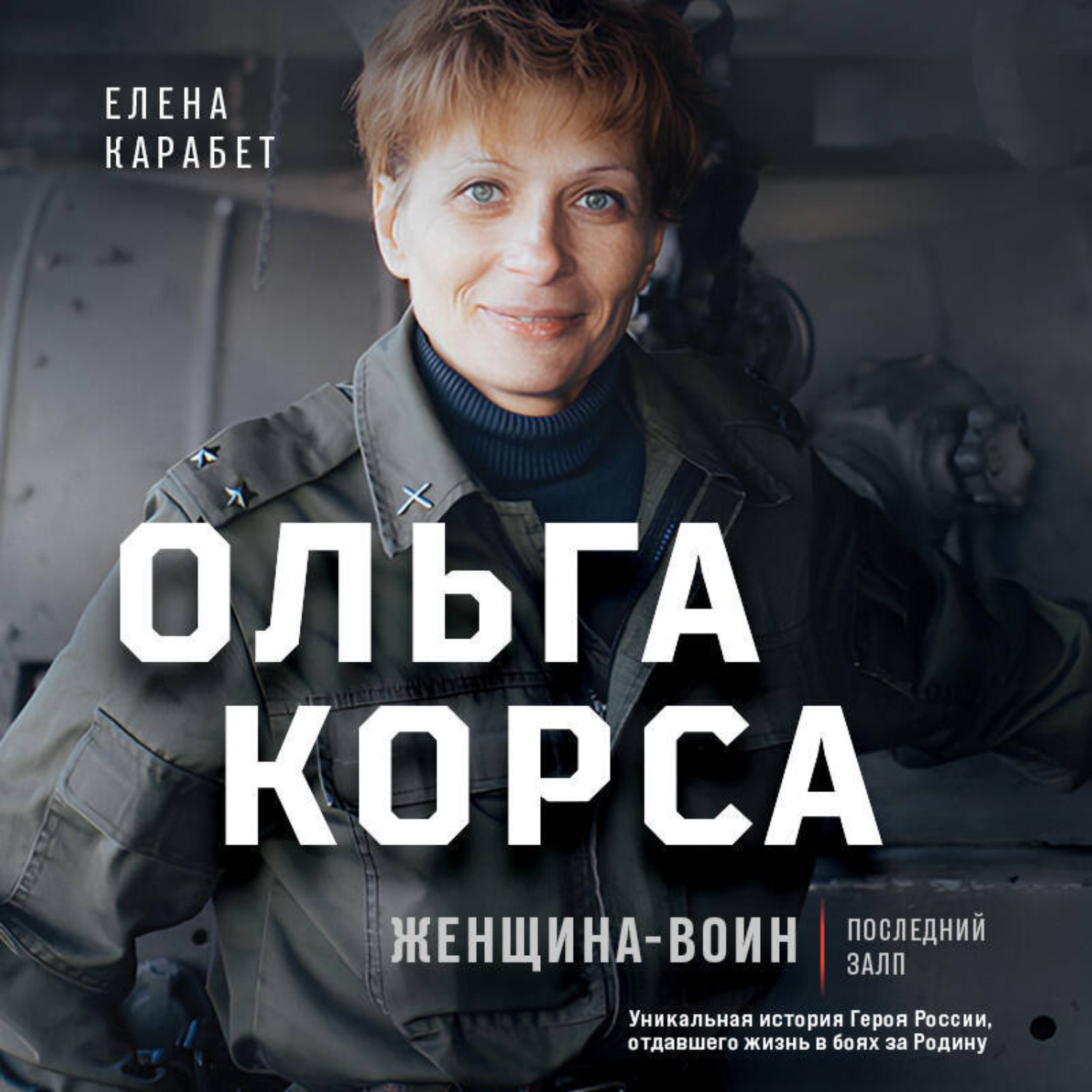 Обложка книги «Ольга Корса. Женщина-воин»