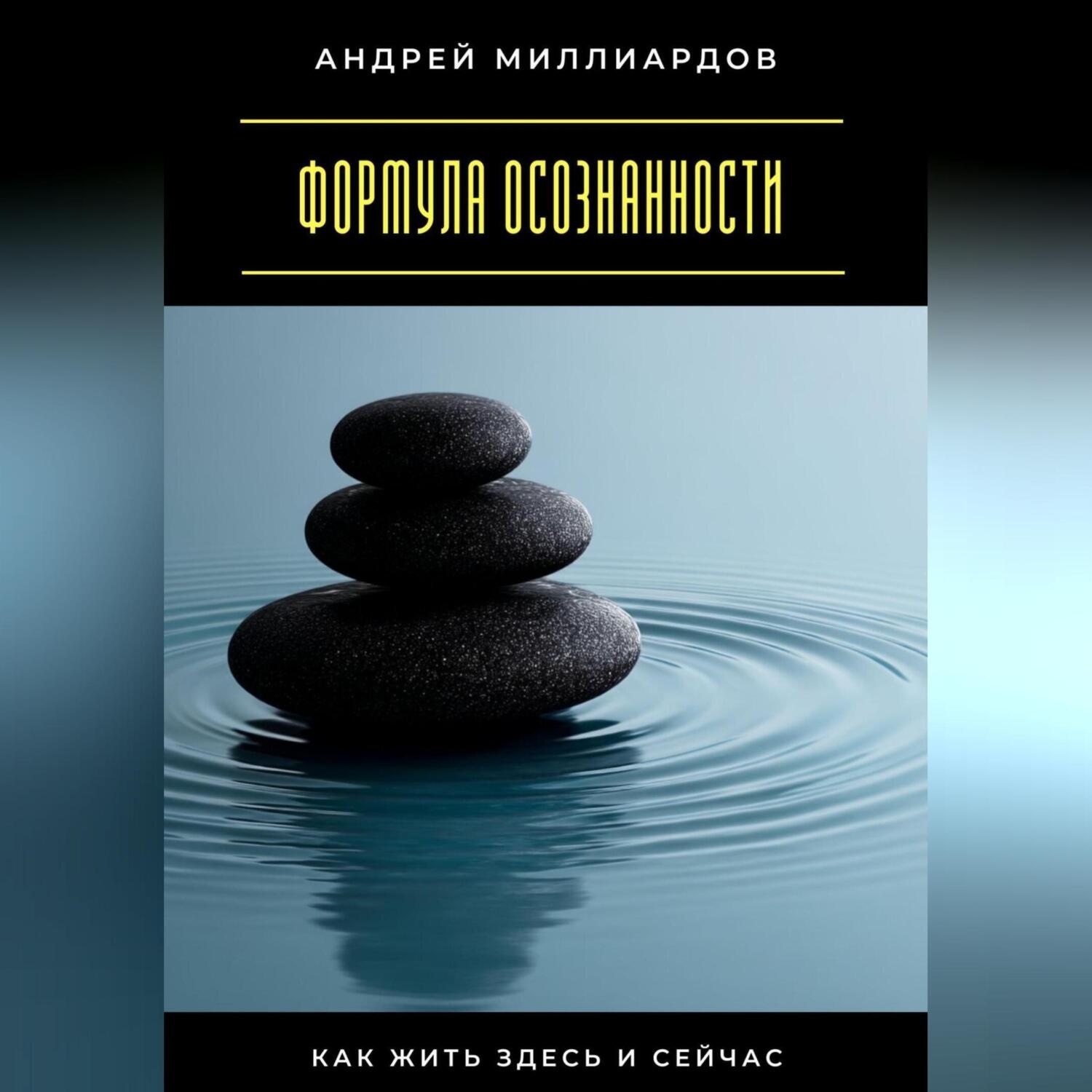 Обложка книги «Формула осознанности. Как жить здесь и сейчас»