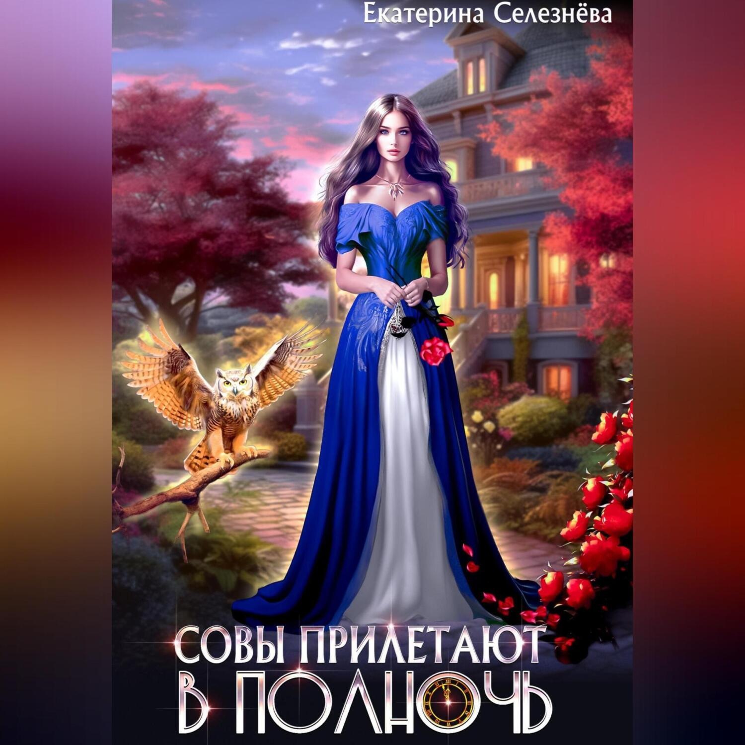 Обложка книги «Совы прилетают в полночь»