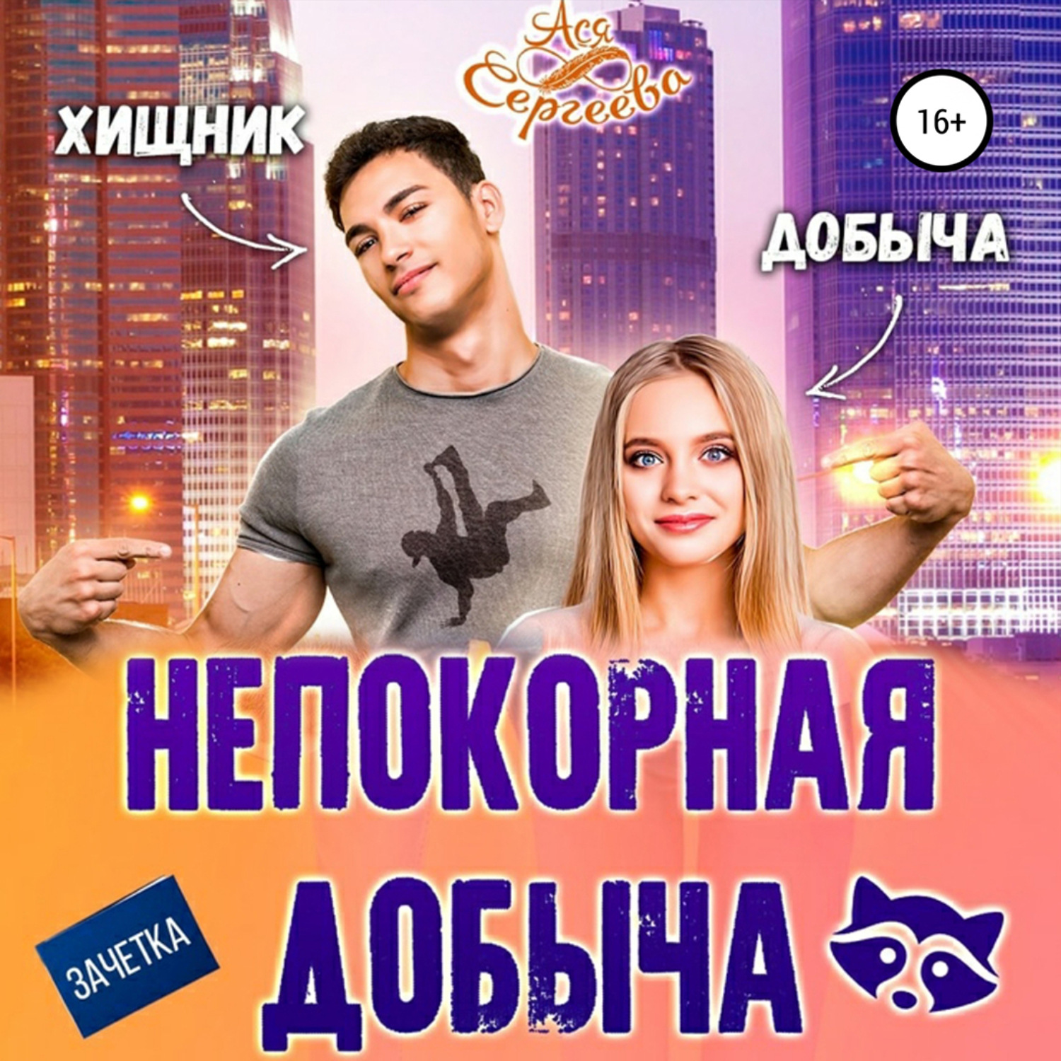 Обложка книги «Непокорная добыча»
