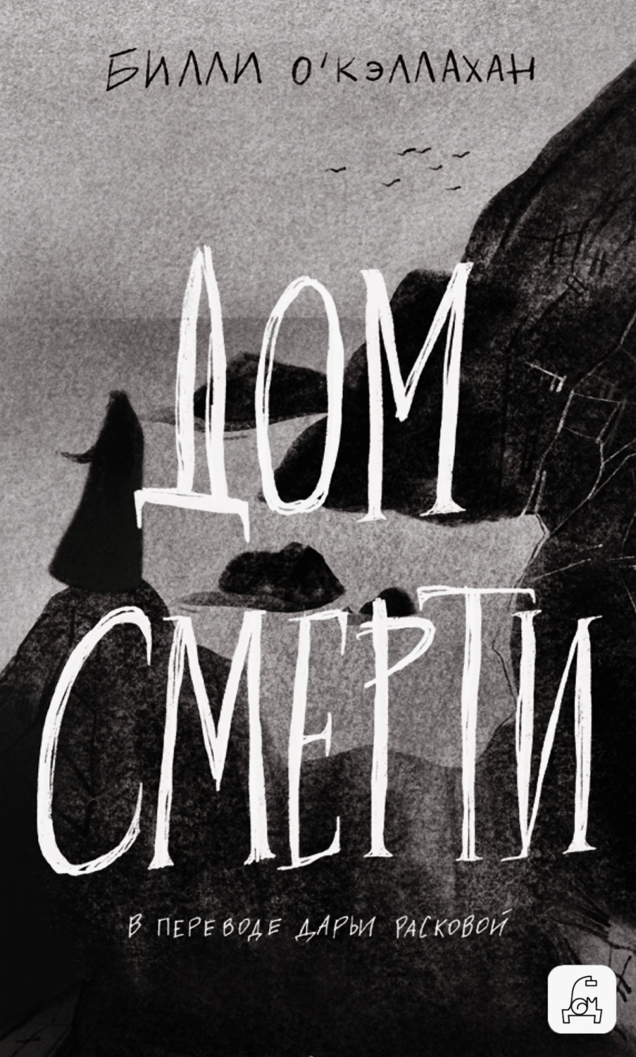 Обложка книги «Дом смерти»