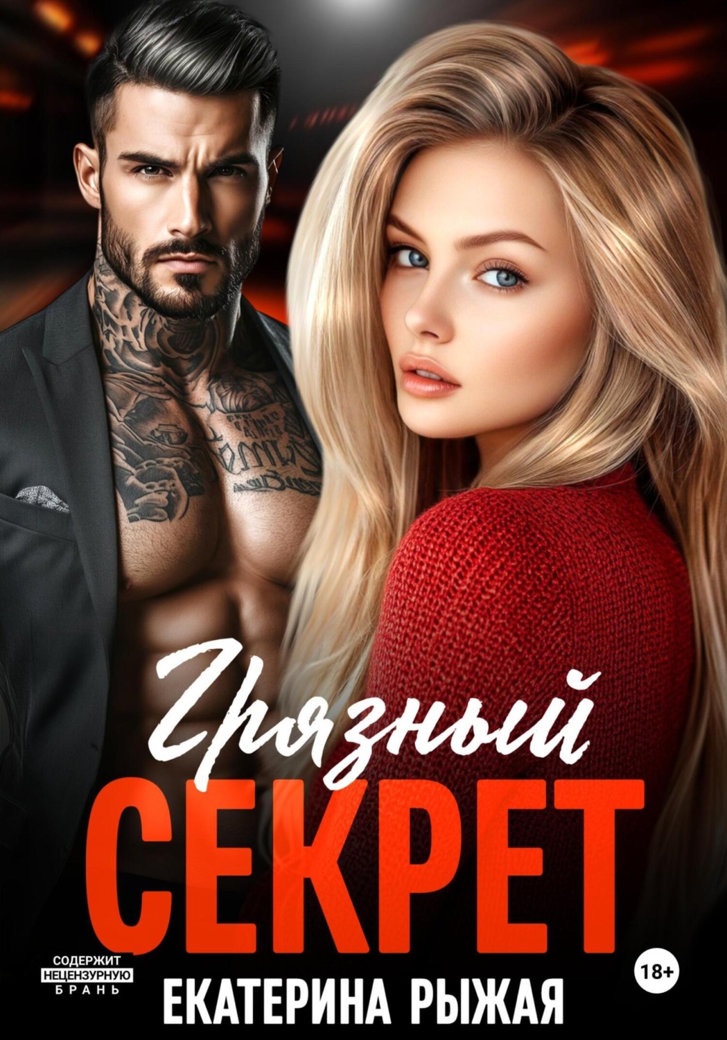 Обложка книги «Грязный секрет»