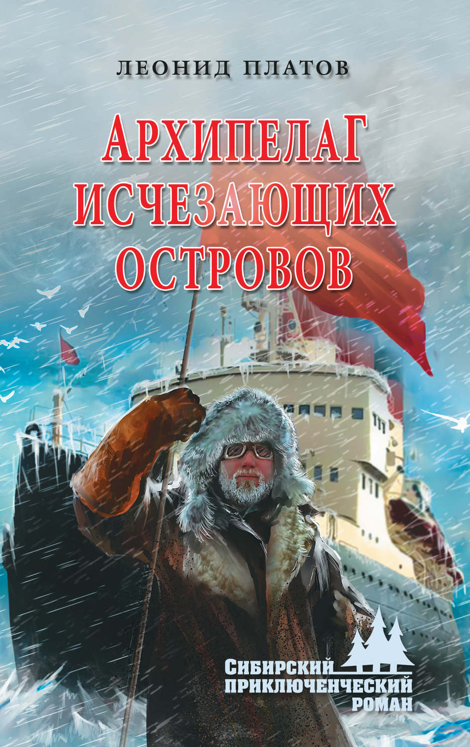 Обложка книги «Архипелаг Исчезающих Островов»