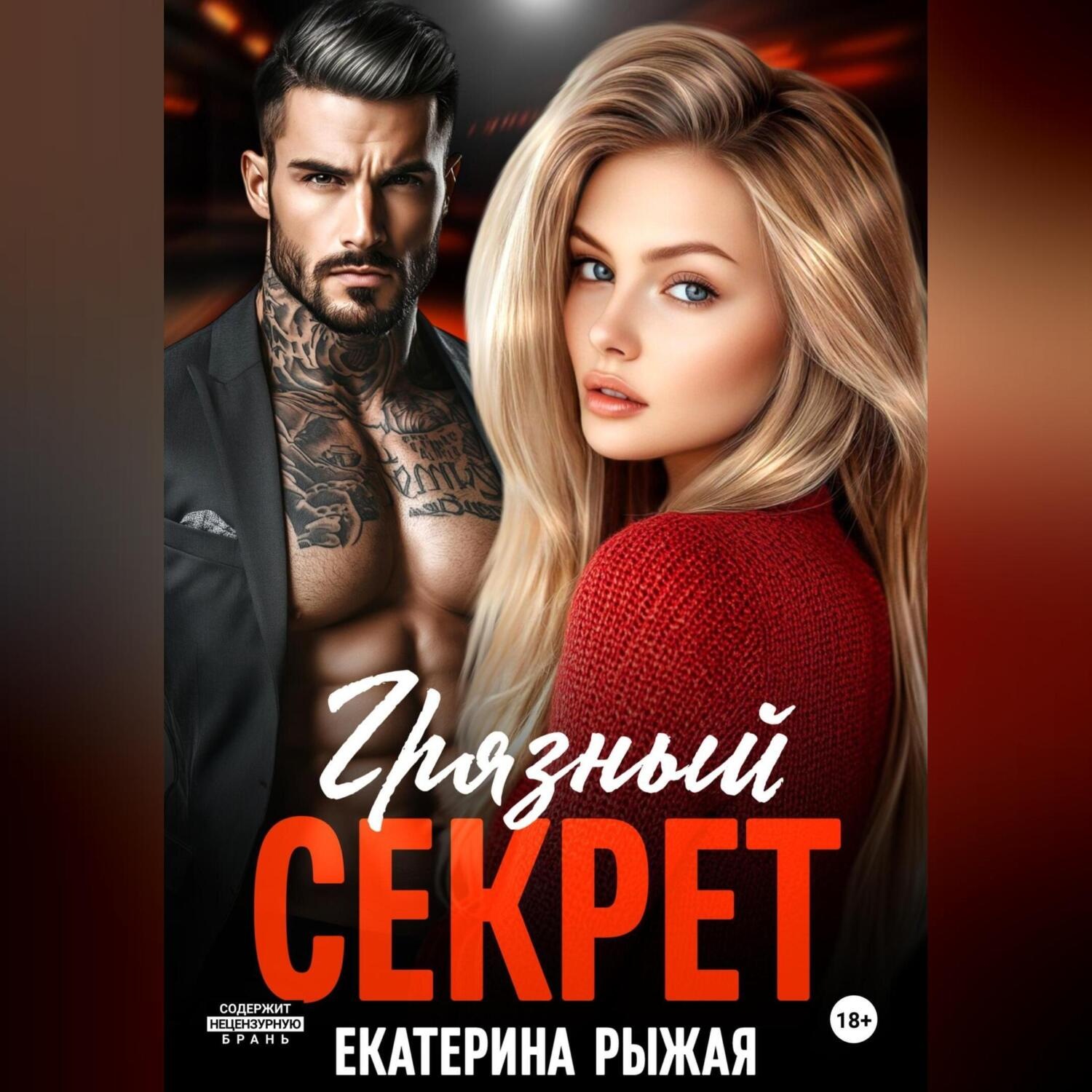 Обложка книги «Грязный секрет»