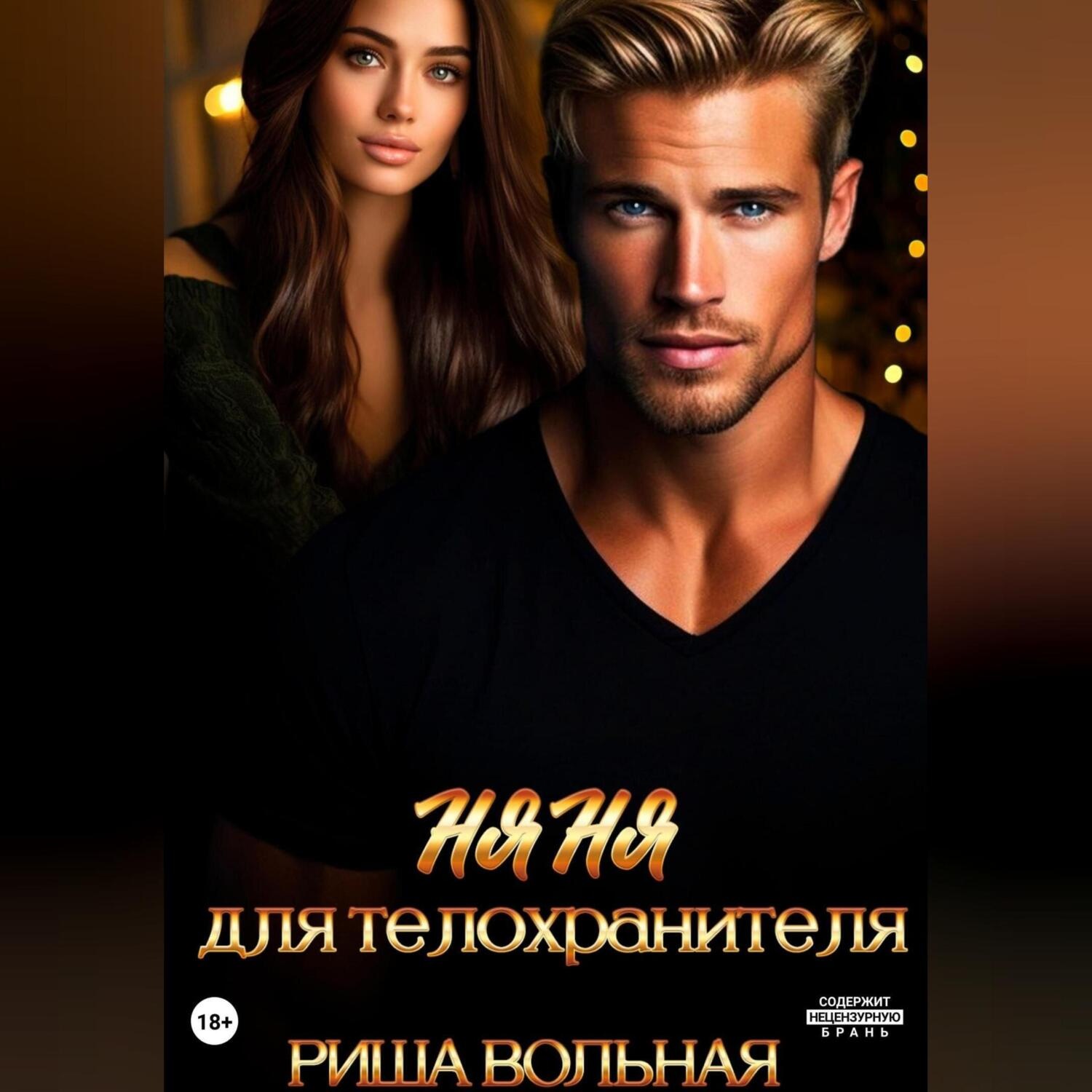 Обложка книги «Няня для телохранителя»