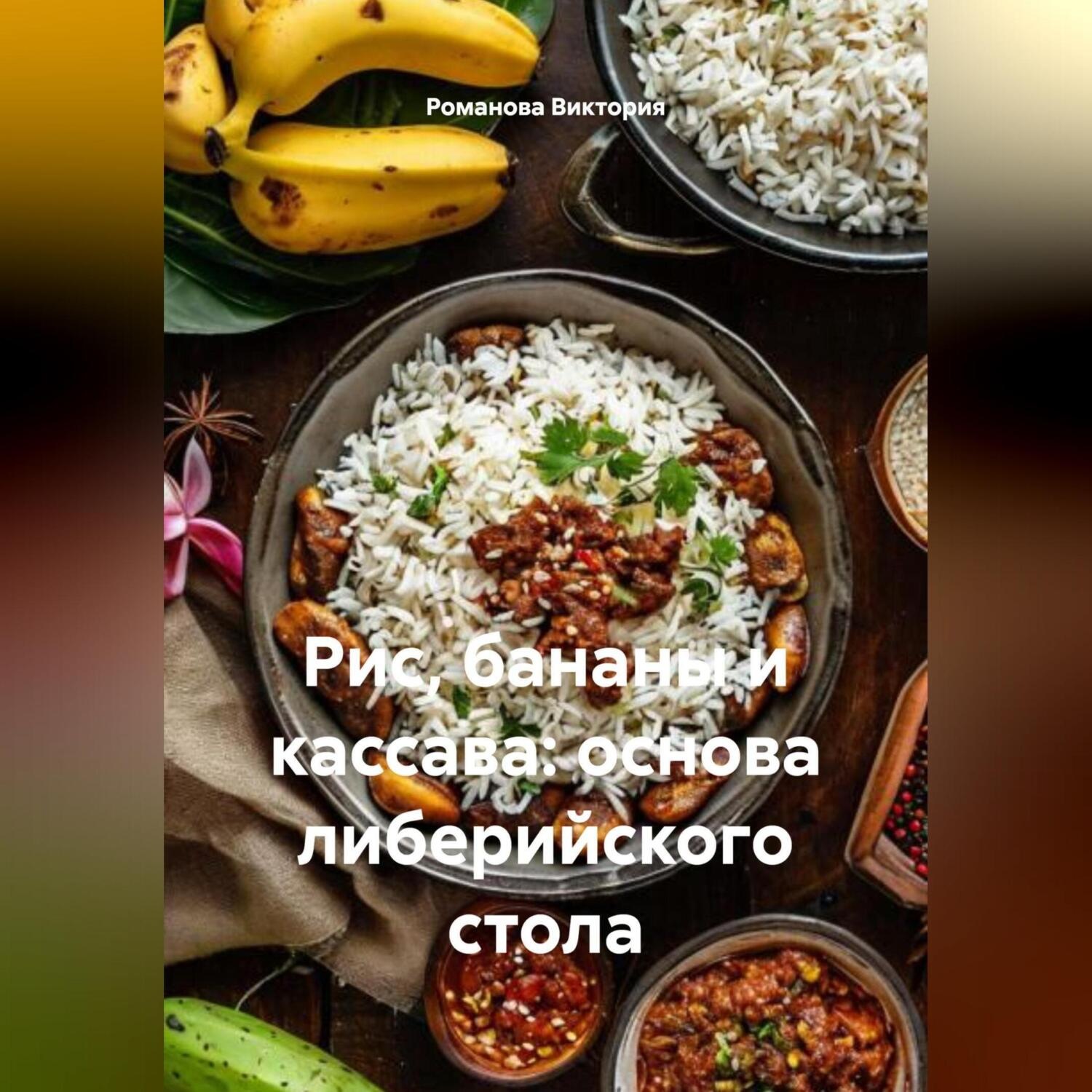 Обложка книги «Рис, бананы и кассава: основа либерийского стола»