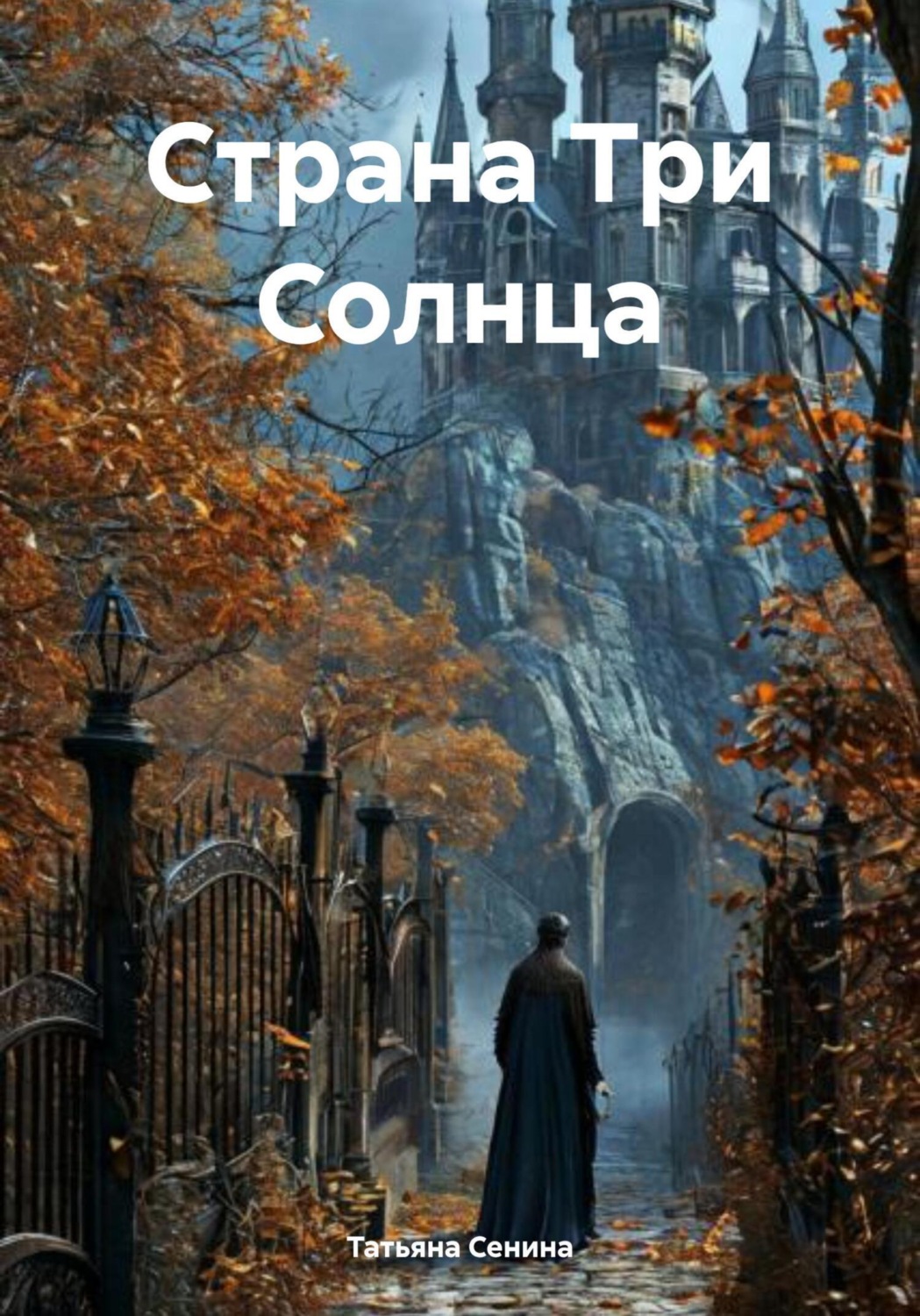 Обложка книги «Страна Три Солнца»