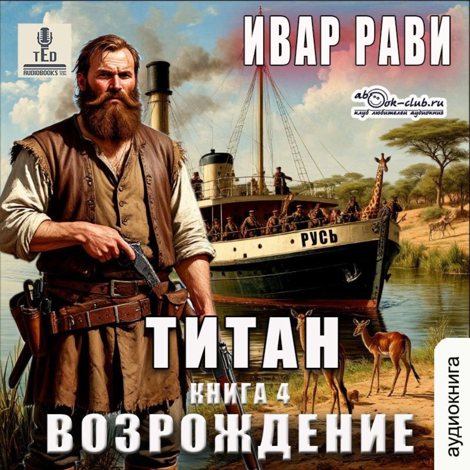 Обложка книги «Титан: Возрождение»