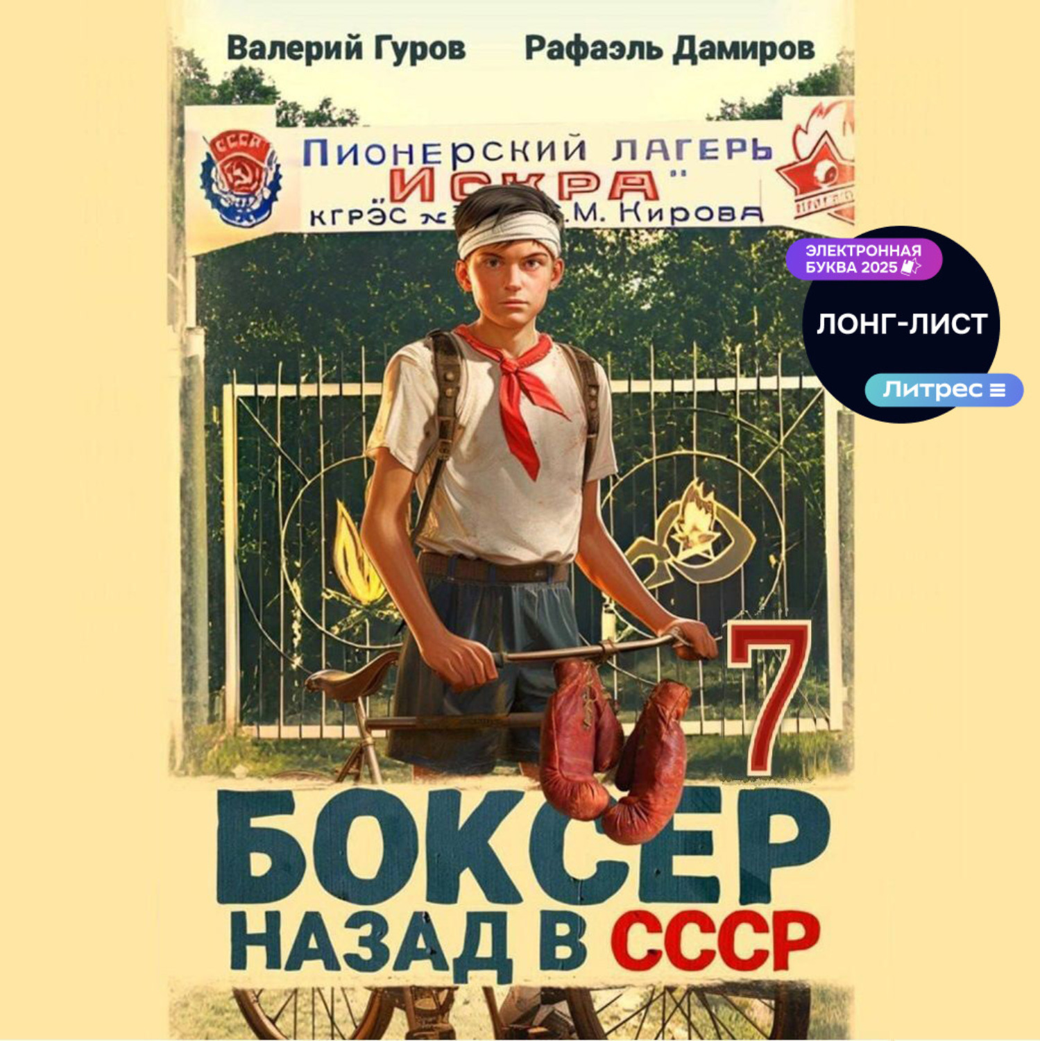 Обложка книги «Боксер 7: Назад в СССР»